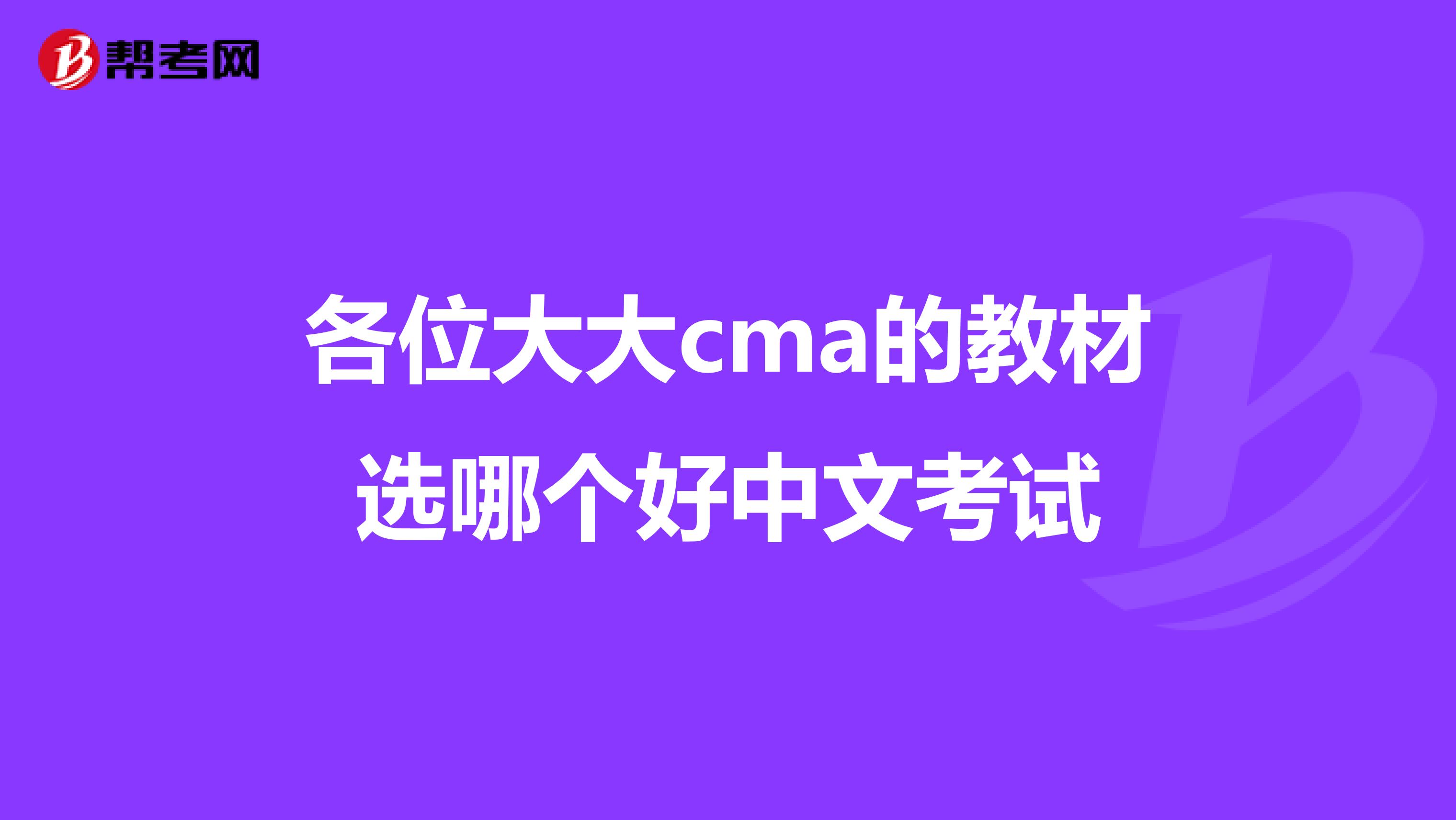 各位大大cma的教材选哪个好中文考试