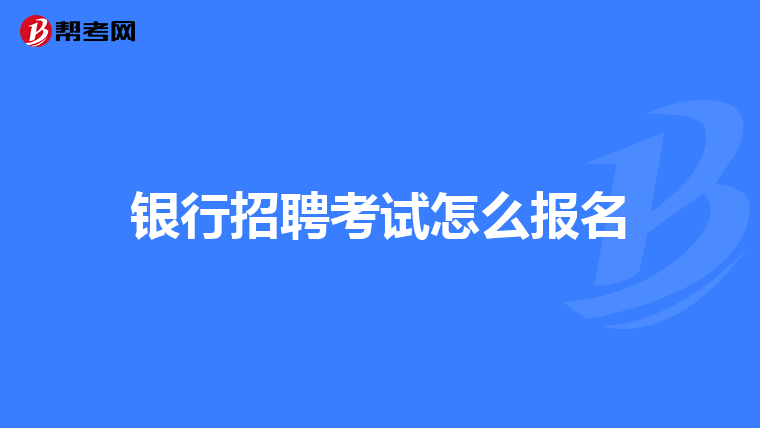 银行招聘考试怎么报名