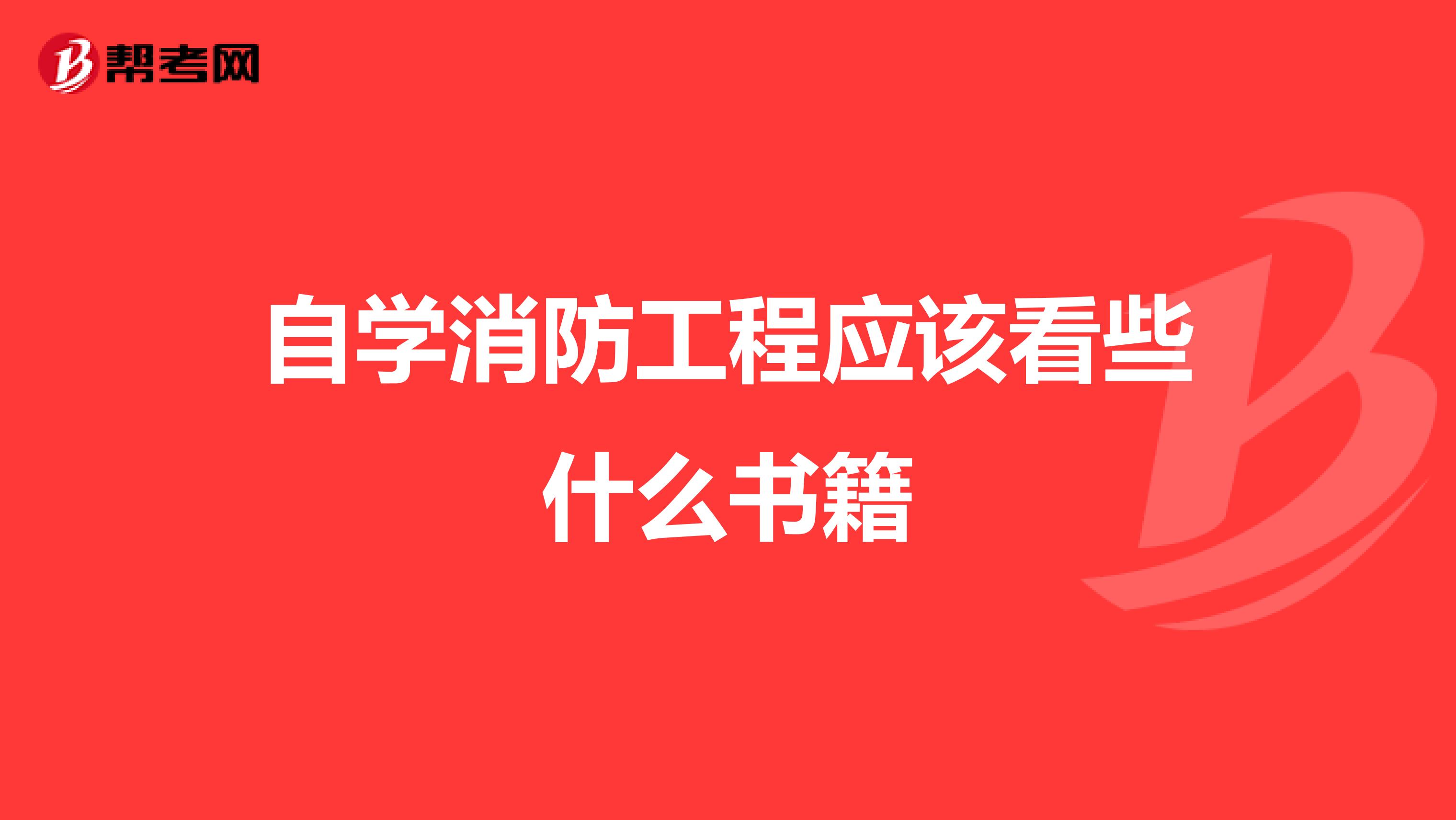 自学消防工程应该看些什么书籍