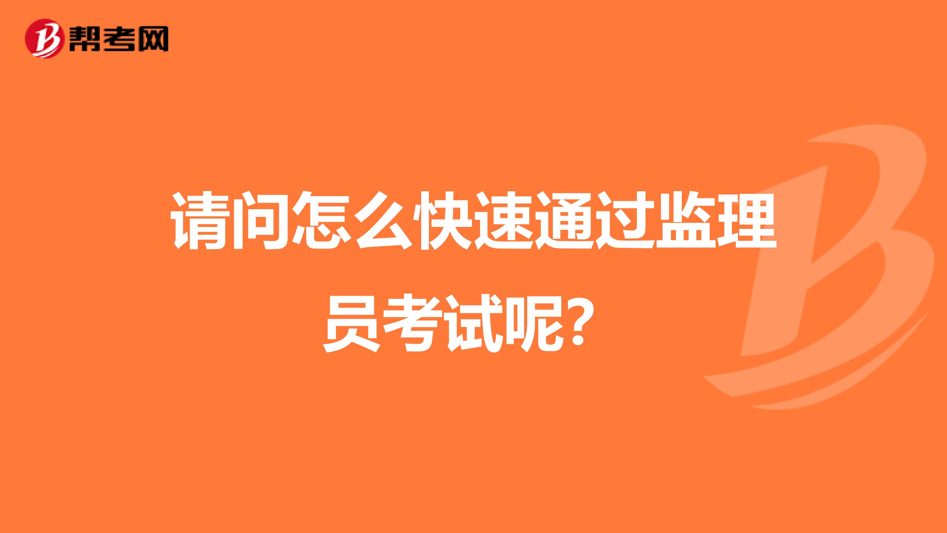 请问怎么快速通过监理员考试呢？