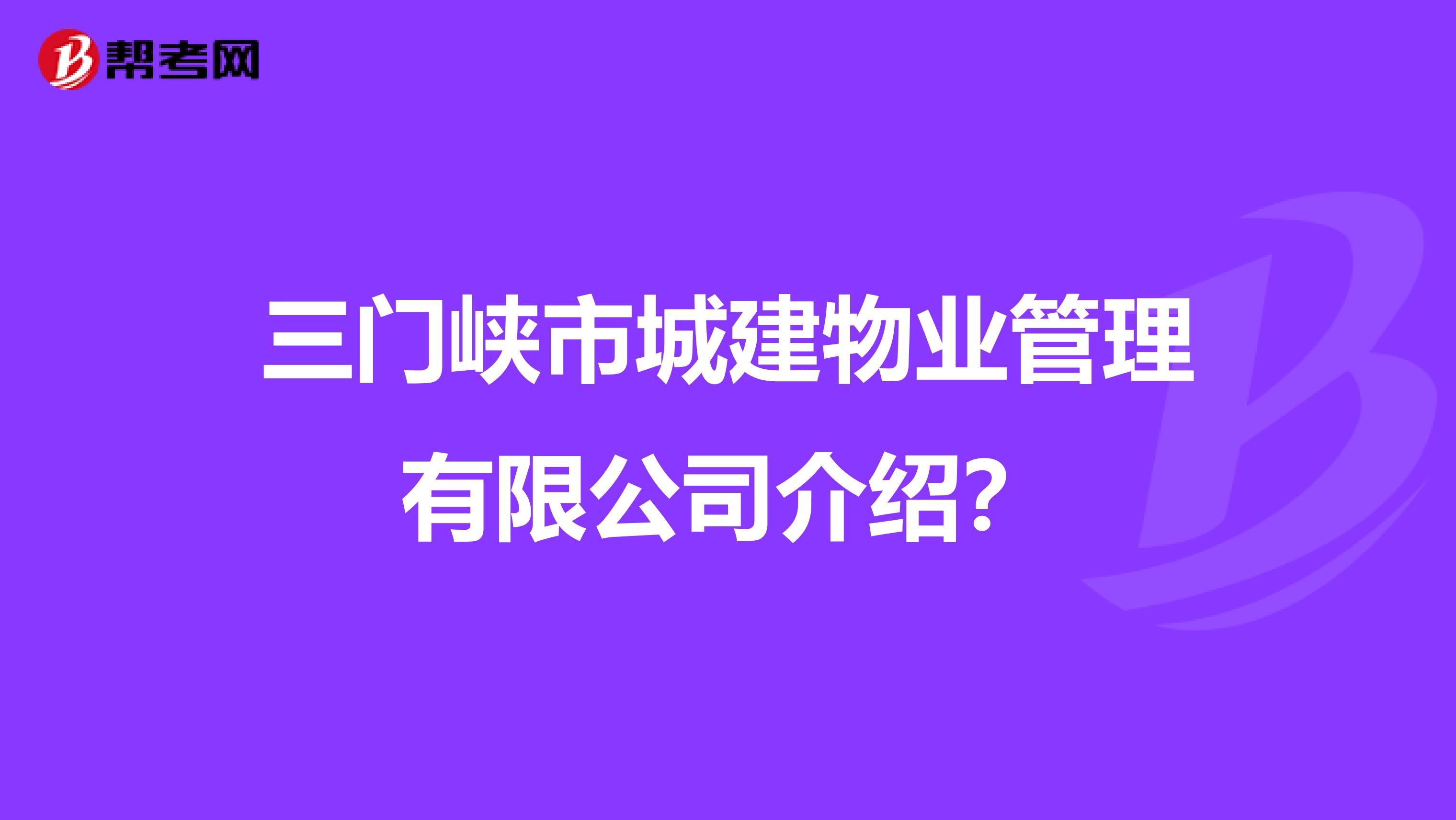 三门峡市城建物业管理有限公司介绍?