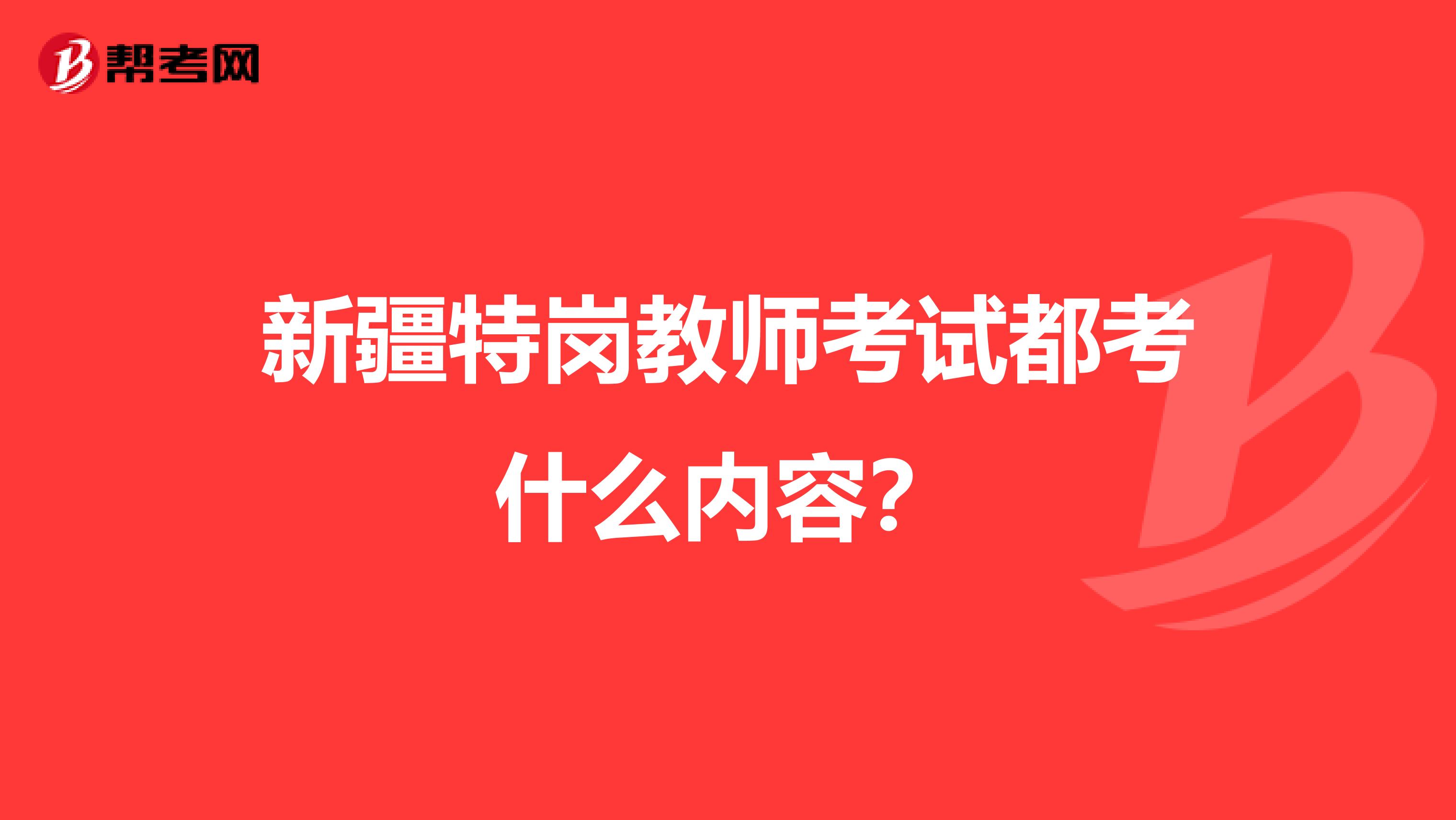 新疆特岗教师考试都考什么内容?