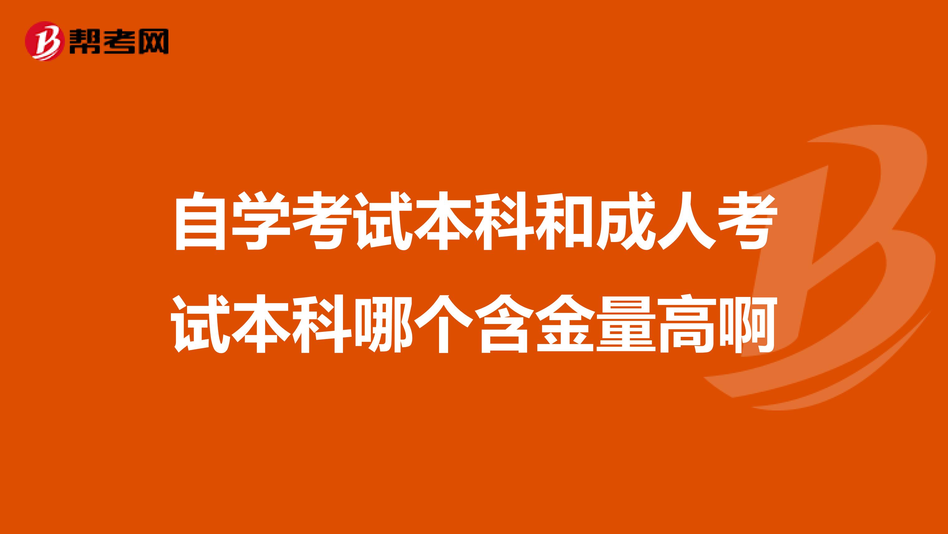 自学考试本科和成人考试本科哪个含金量高啊