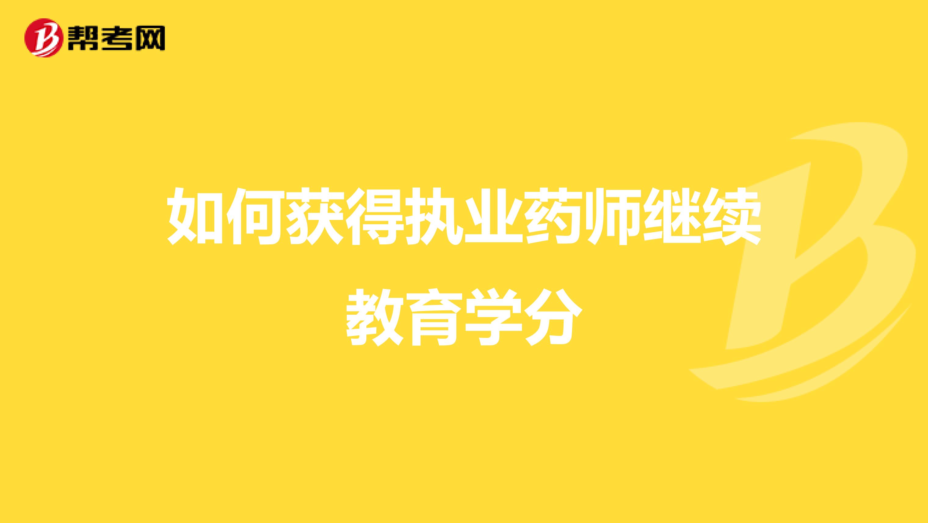 如何获得执业药师继续教育学分
