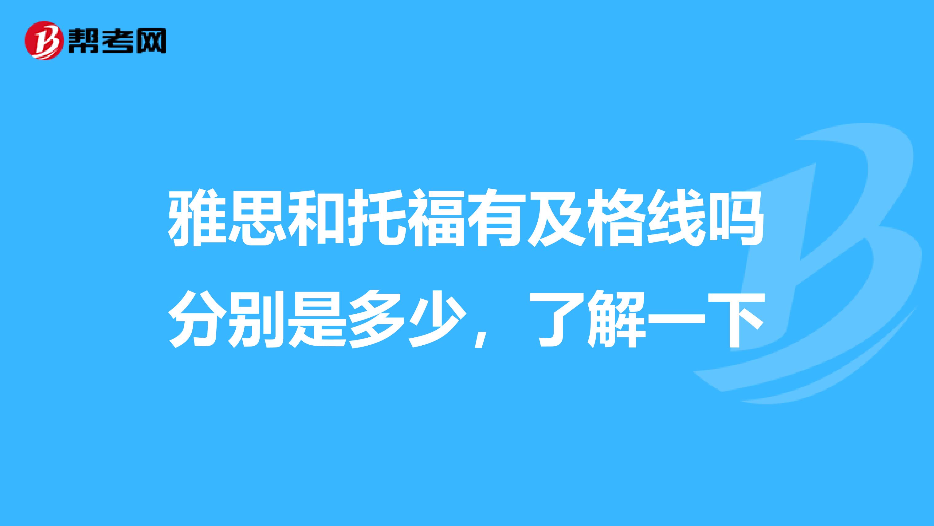 雅思和托福有及格线吗分别是多少,了解一下