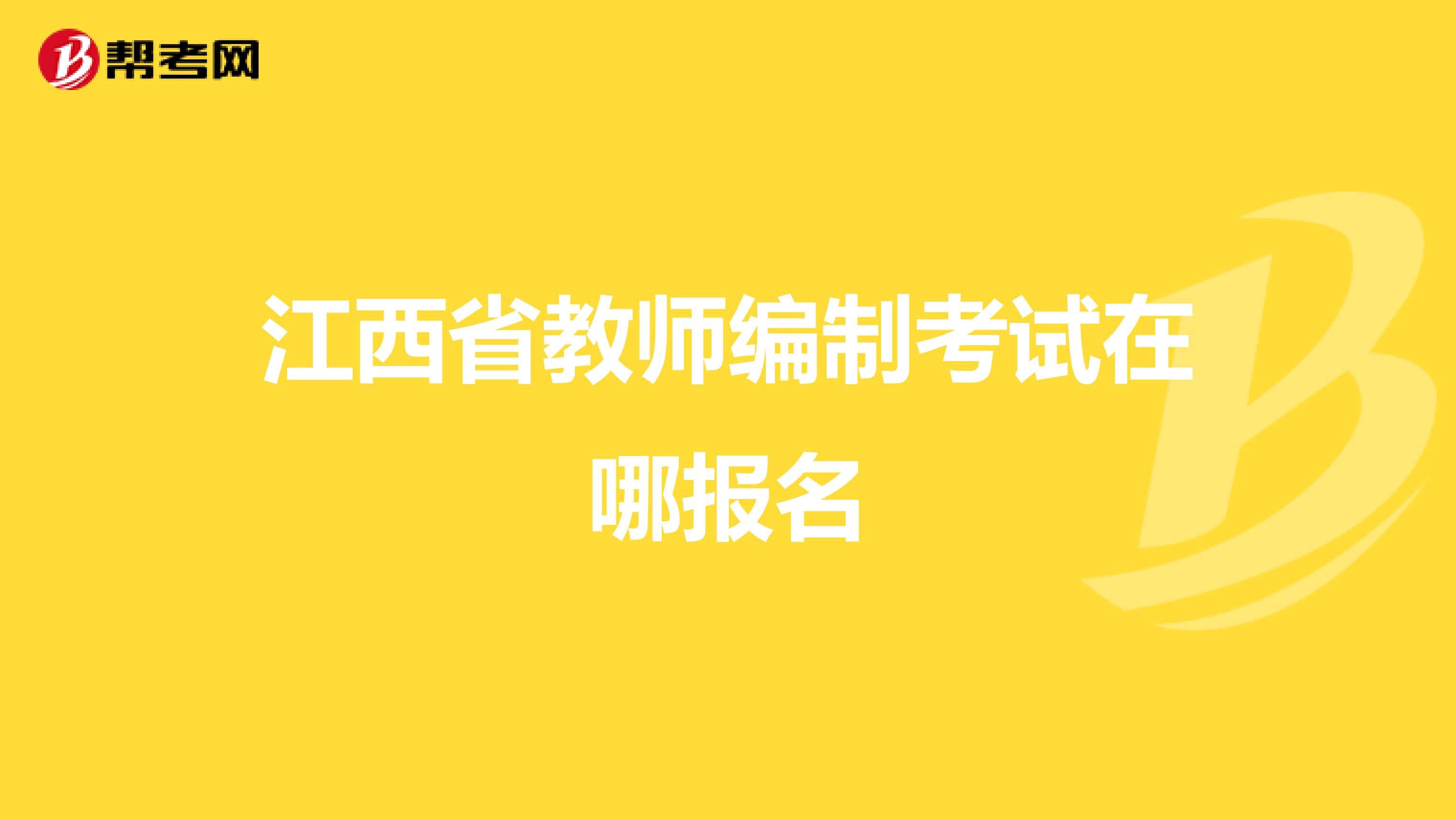 江西省教师编制考试在哪报名