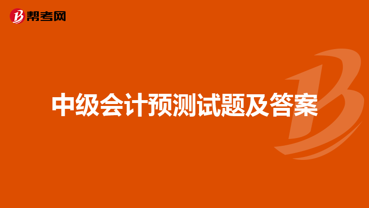 中级会计预测试题及答案
