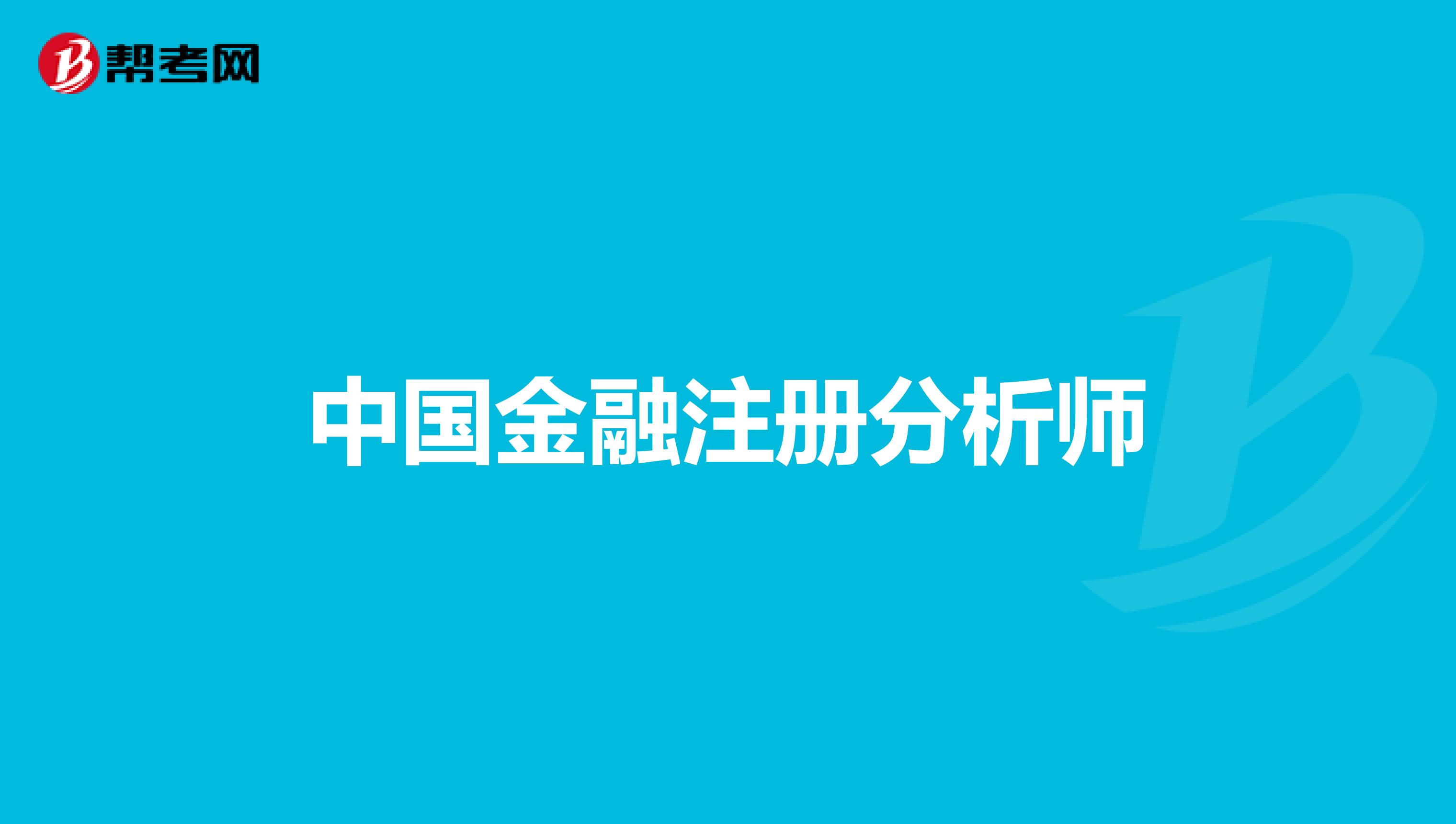 中国金融注册分析师