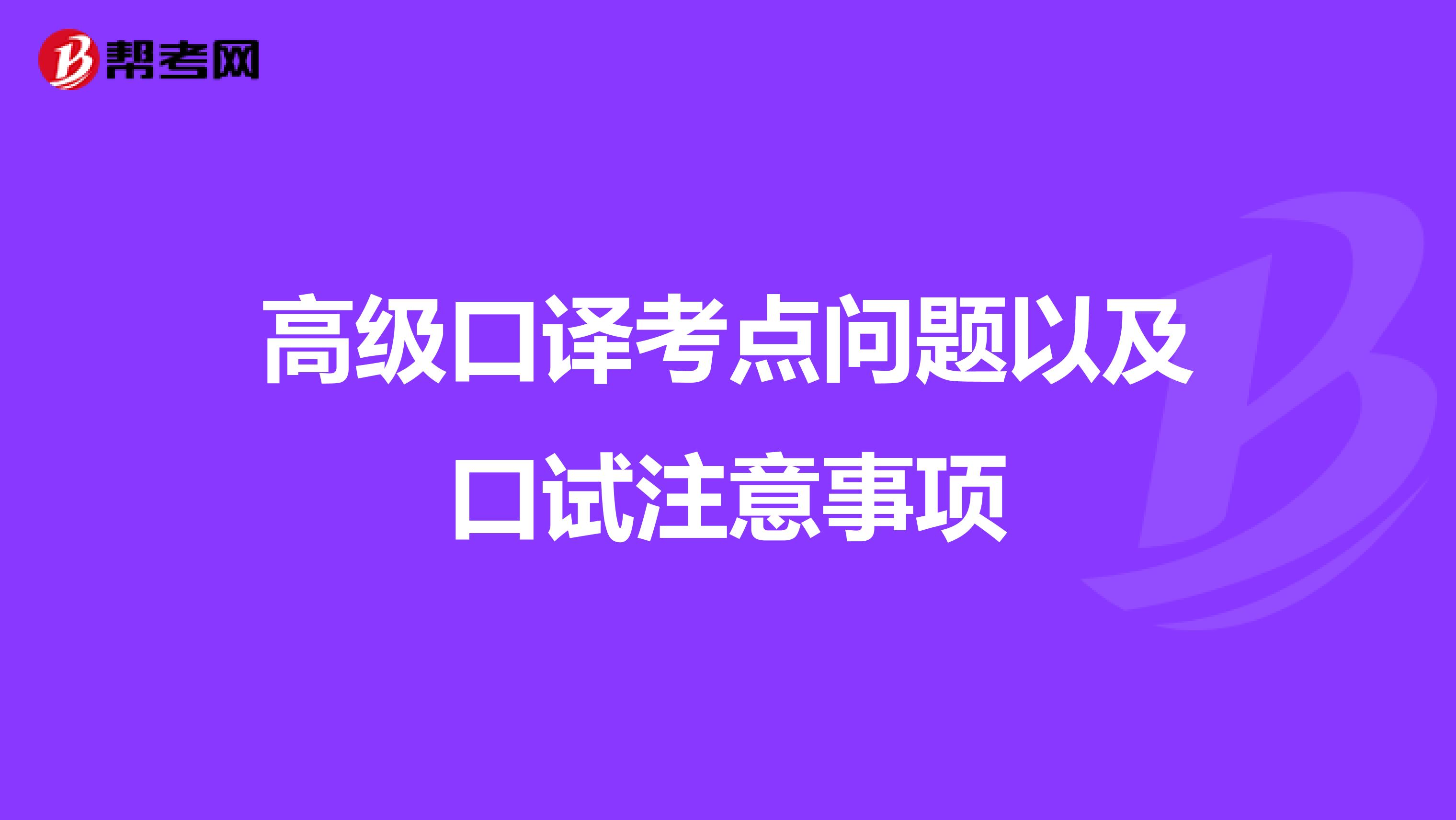高级口译考点问题以及口试注意事项
