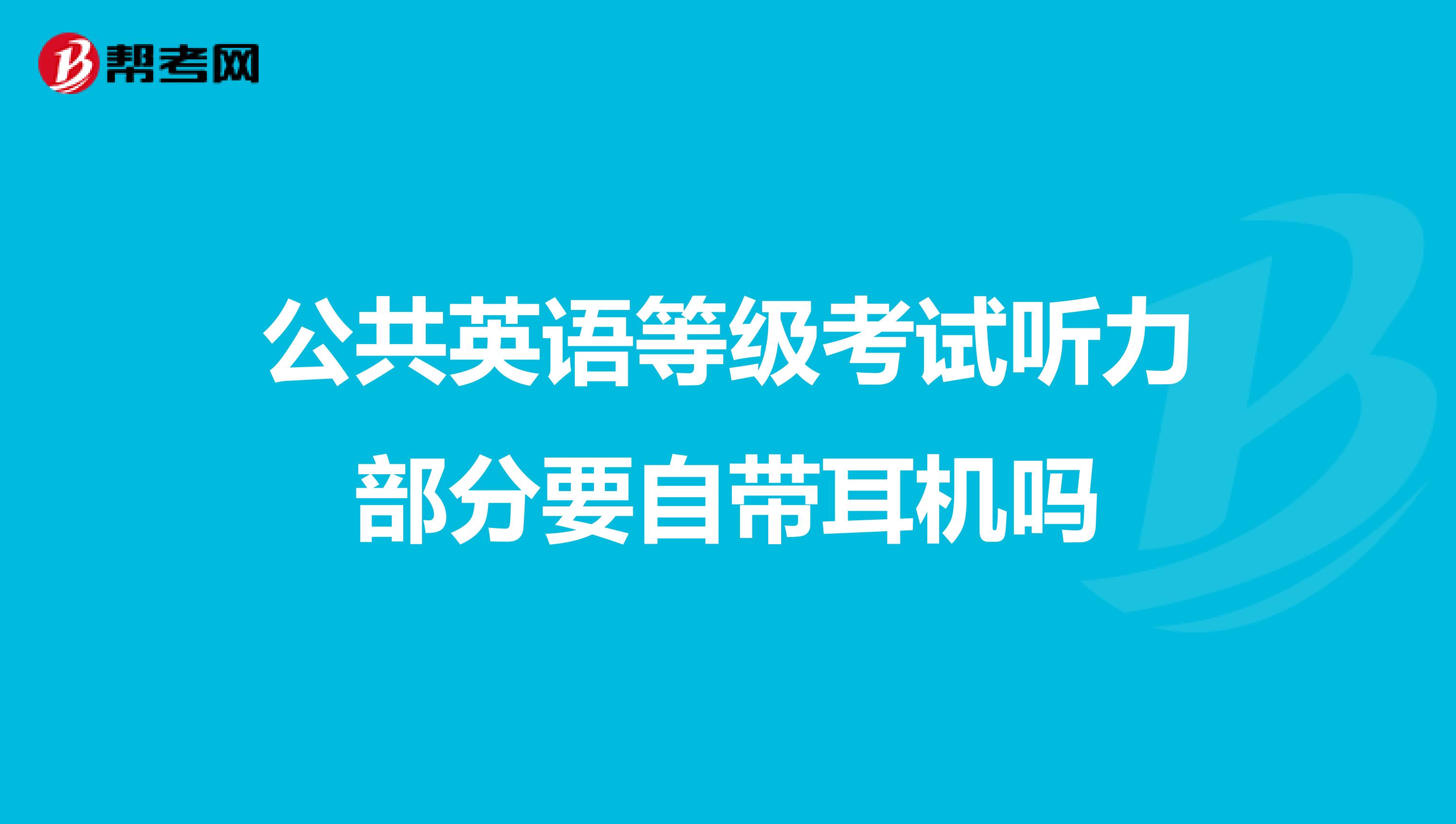 公共英语等级考试听力部分要自带耳机吗