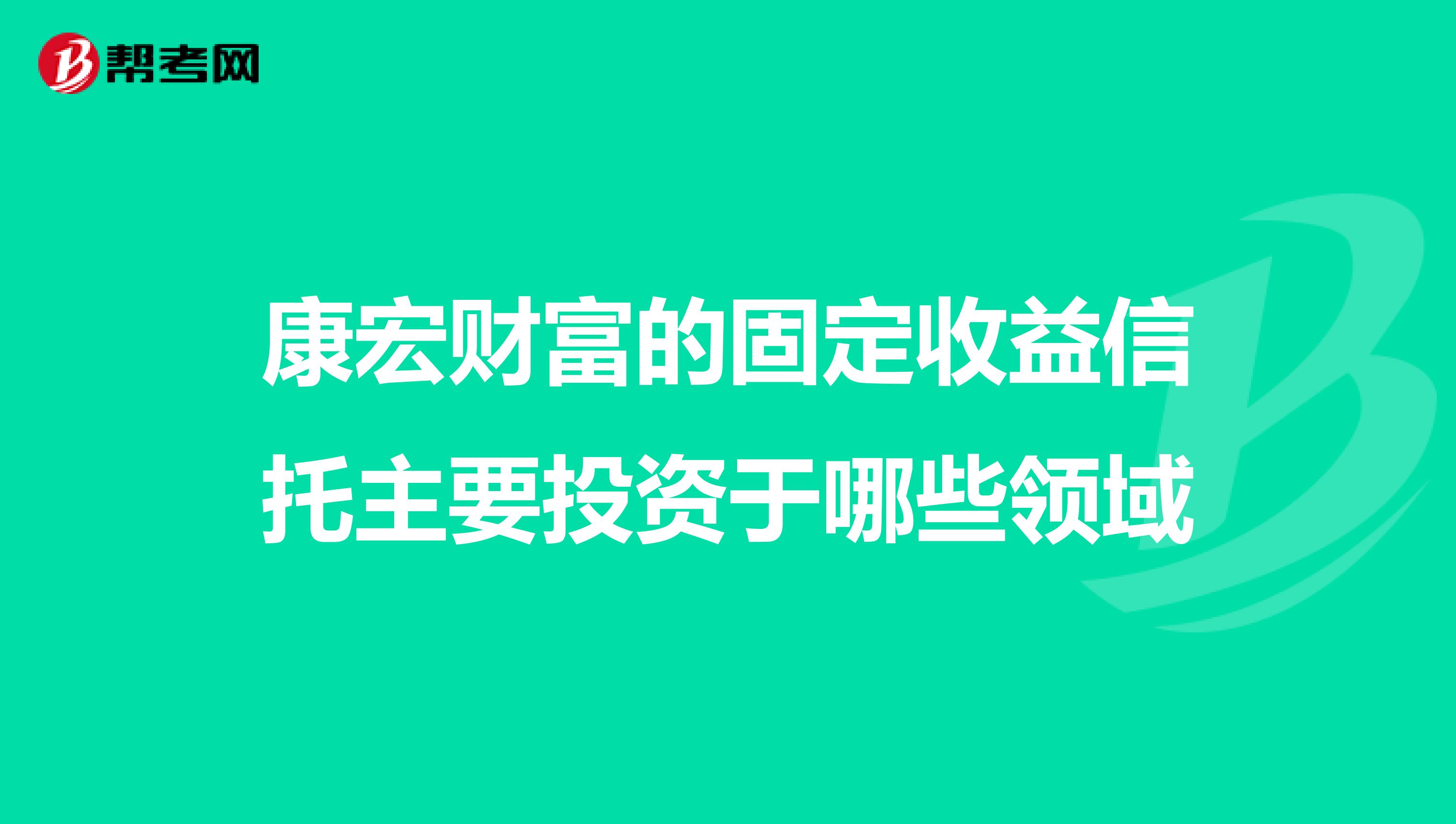 康宏财富的固定收益信托主要投资于哪些领域