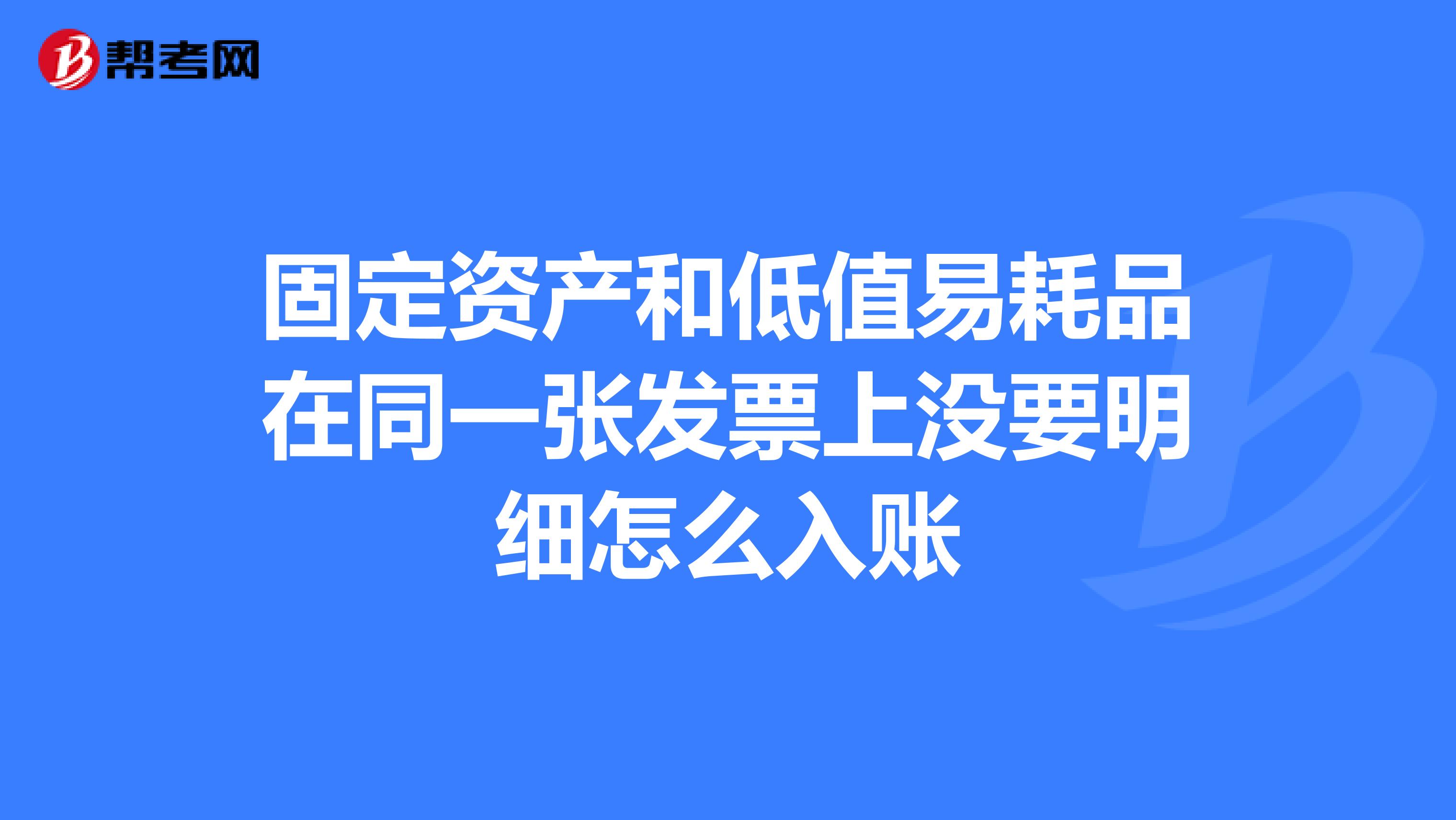 固定资产和低值易耗品在同一张发票上没要明细怎么入账