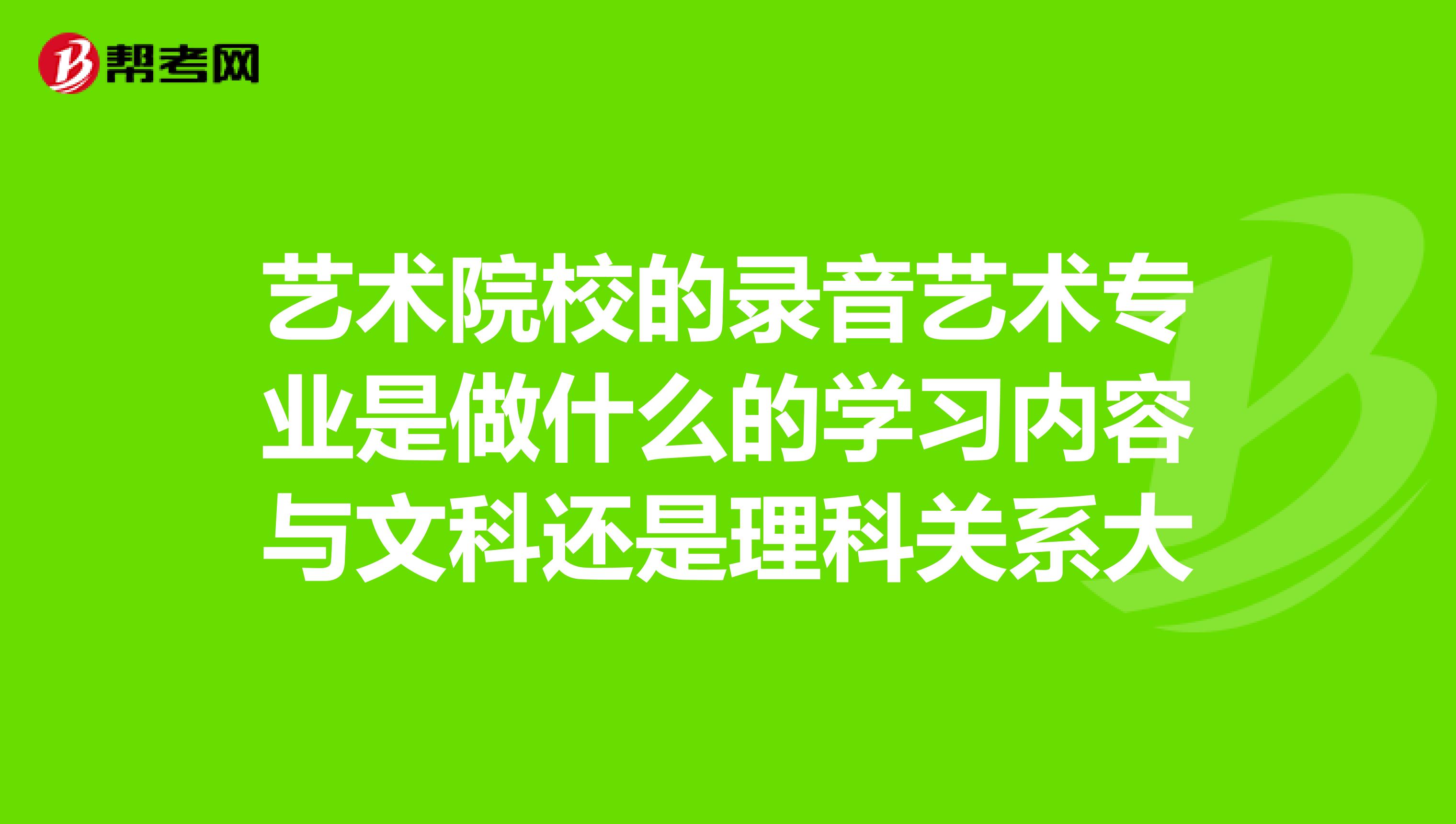 艺术院校的录音艺术专业是做什么的学习内容与文科还是理科关系大
