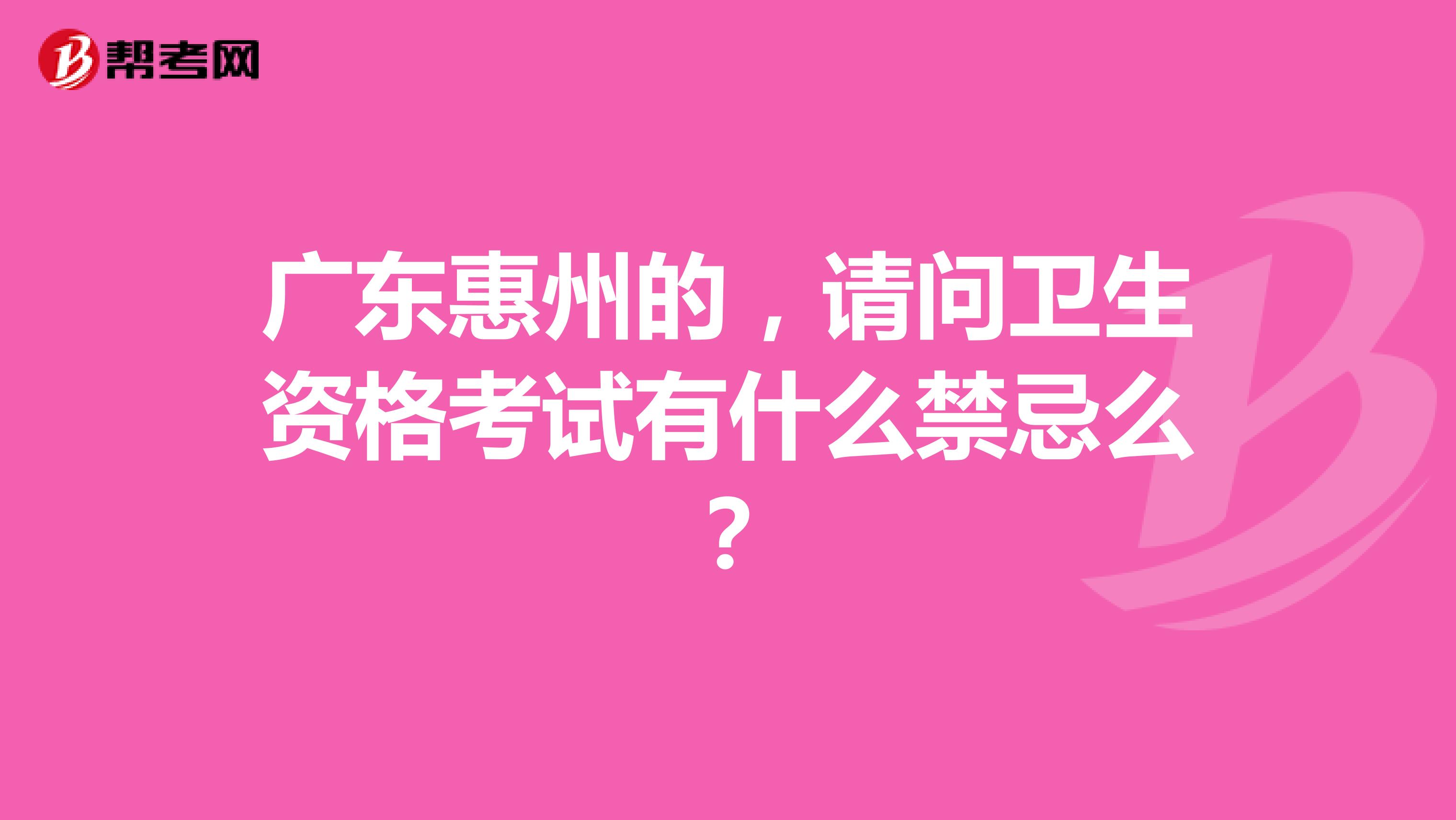 广东惠州的,请问卫生资格考试有什么禁忌么?