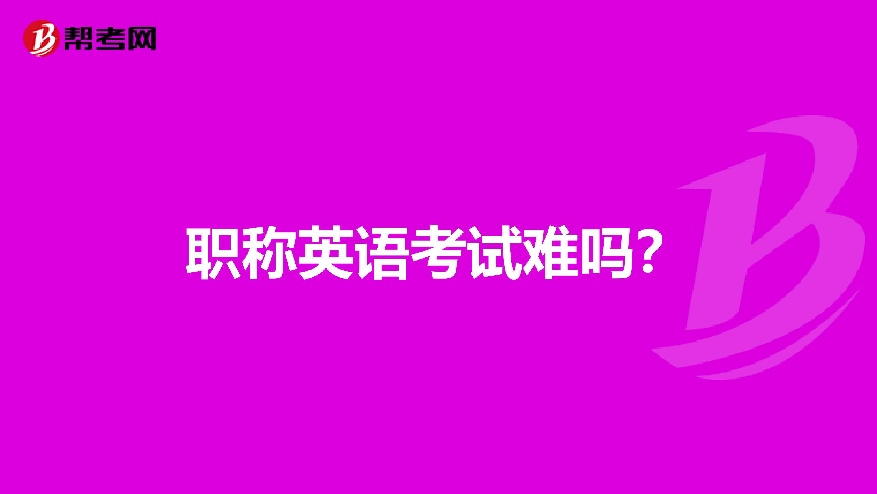 职称英语考试难吗?
