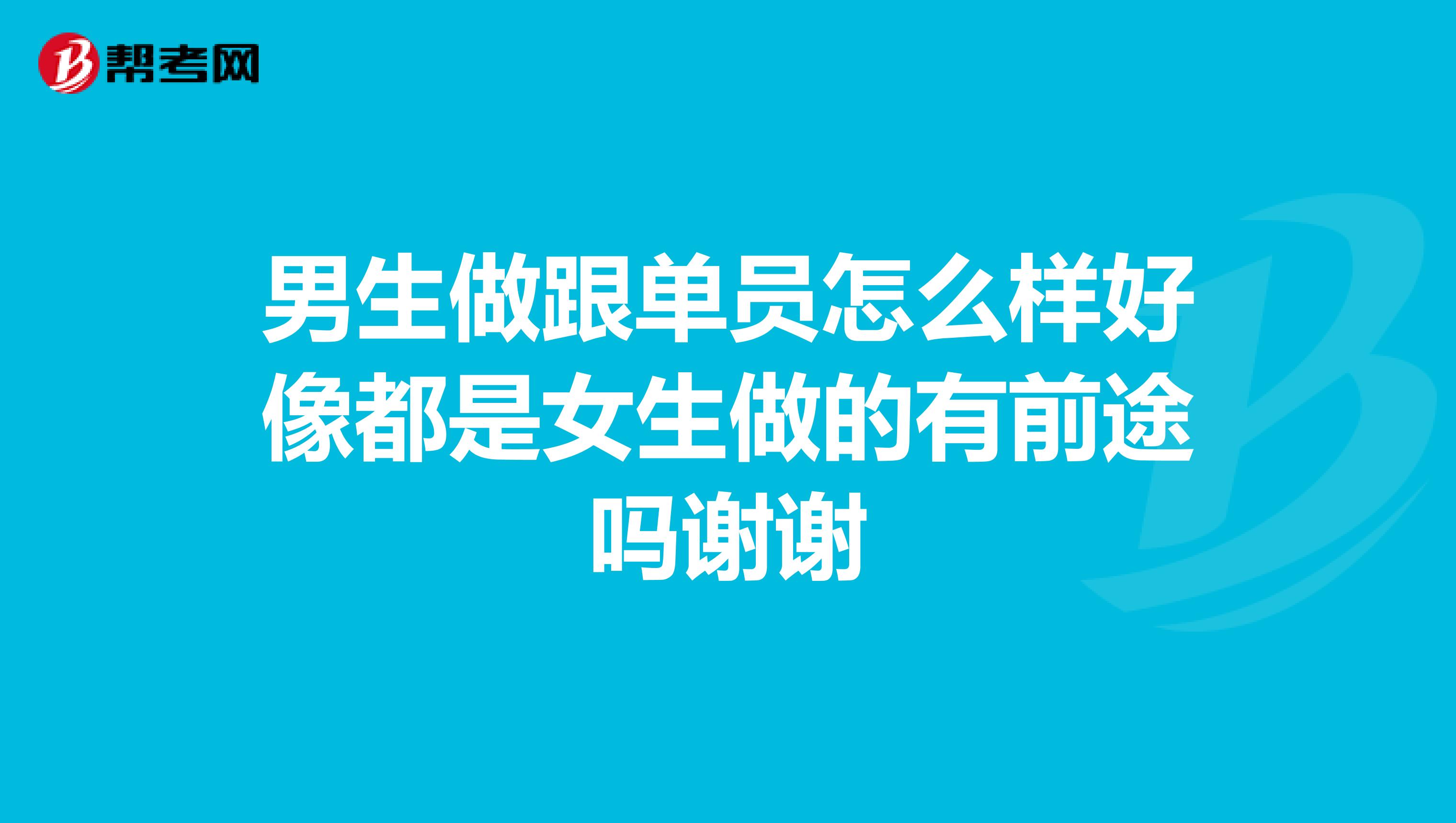 男生做跟单员怎么样好像都是女生做的有前途吗谢谢