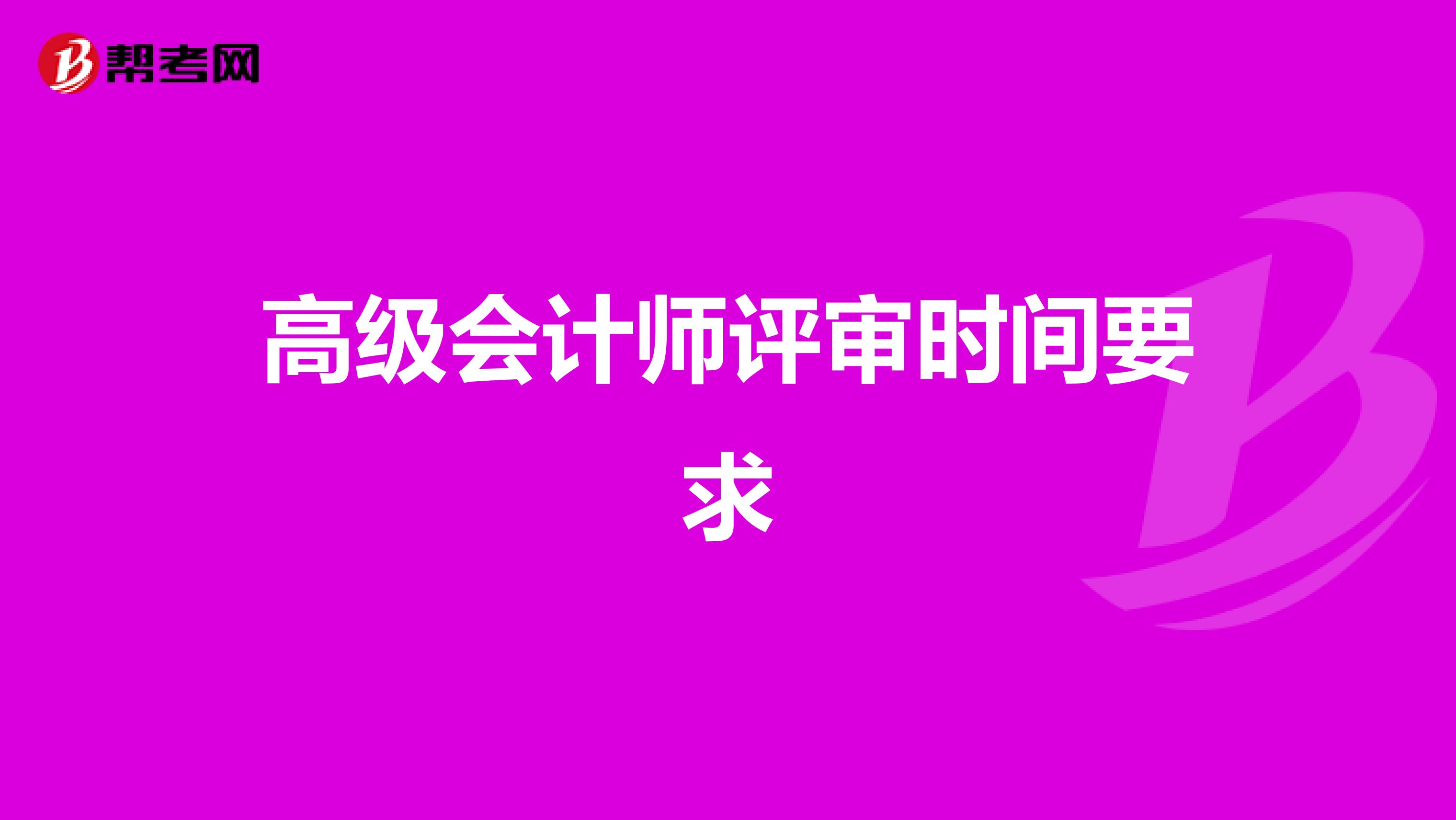 高级会计师评审时间要求