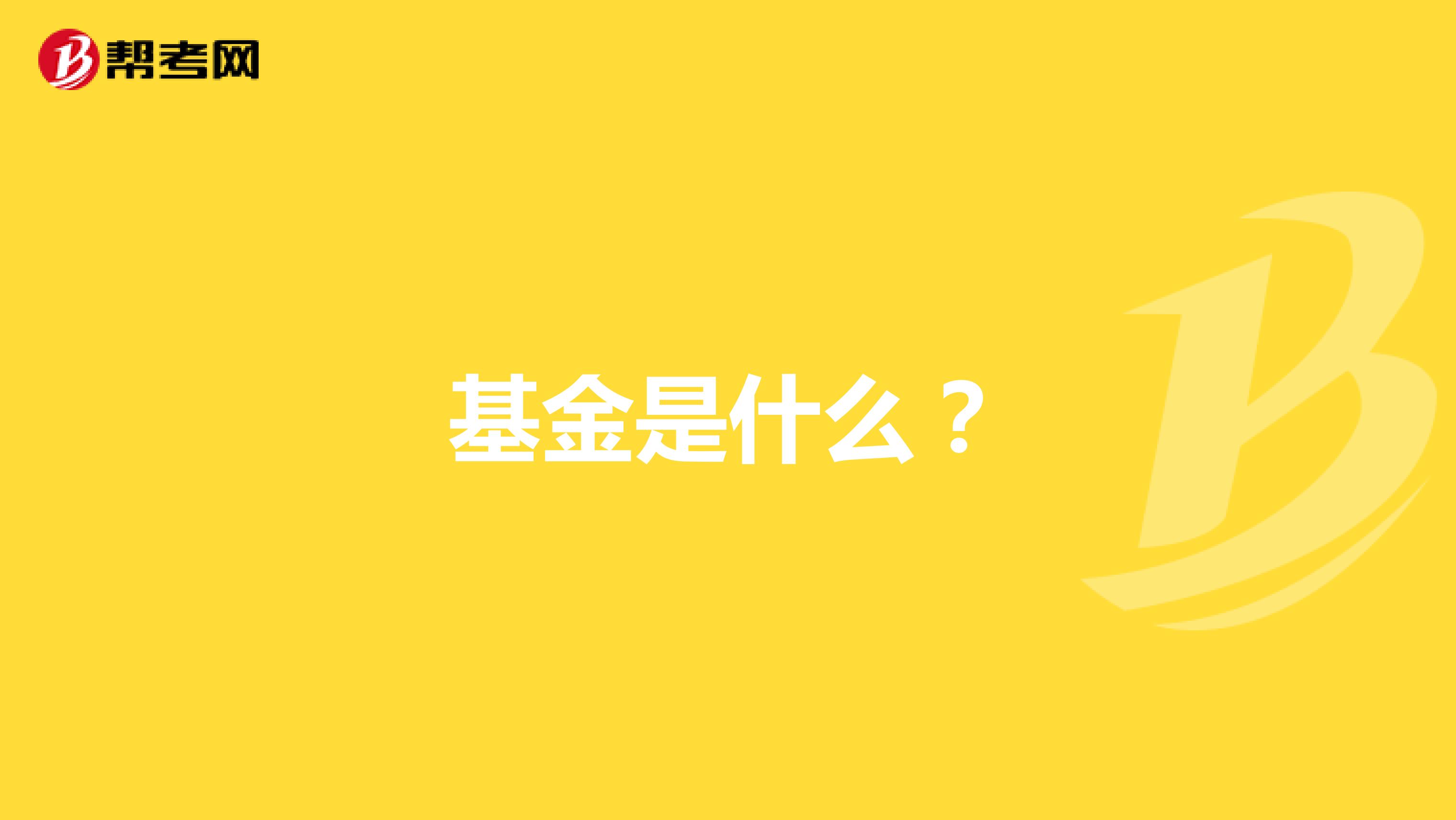 基金是什么?