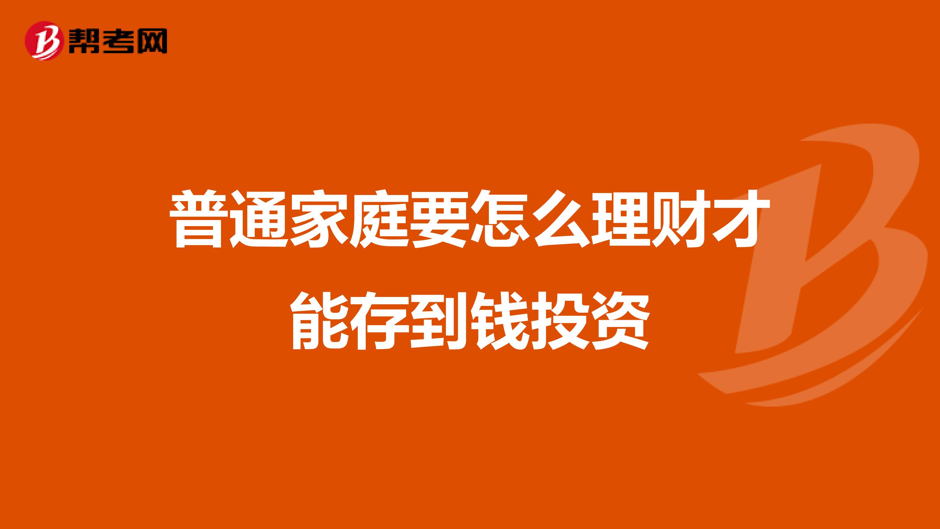 普通家庭要怎么理财才能存到钱投资