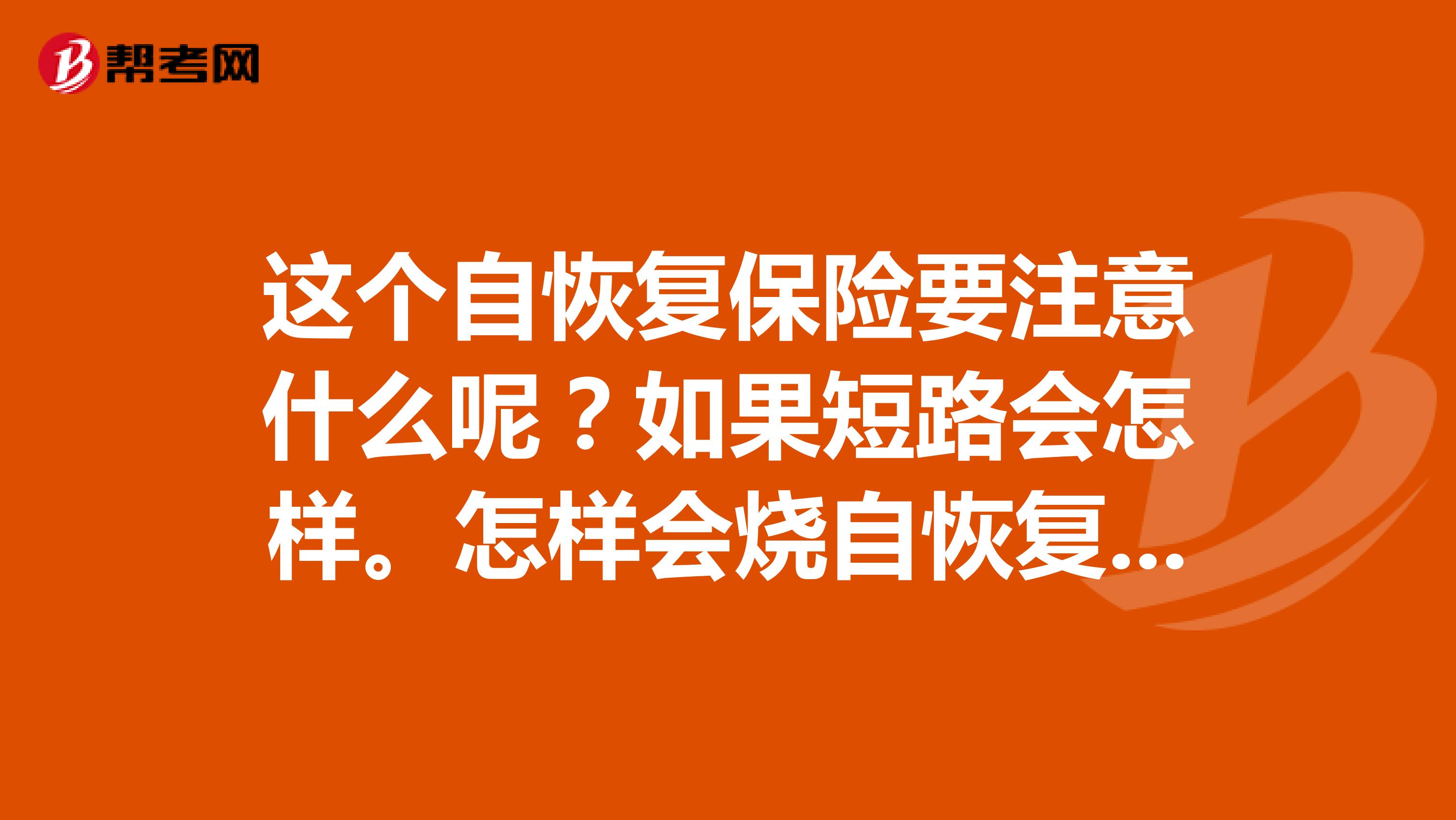 这个自恢复保险要注意什么呢?如果短路会怎样。怎样会烧自恢复保险。