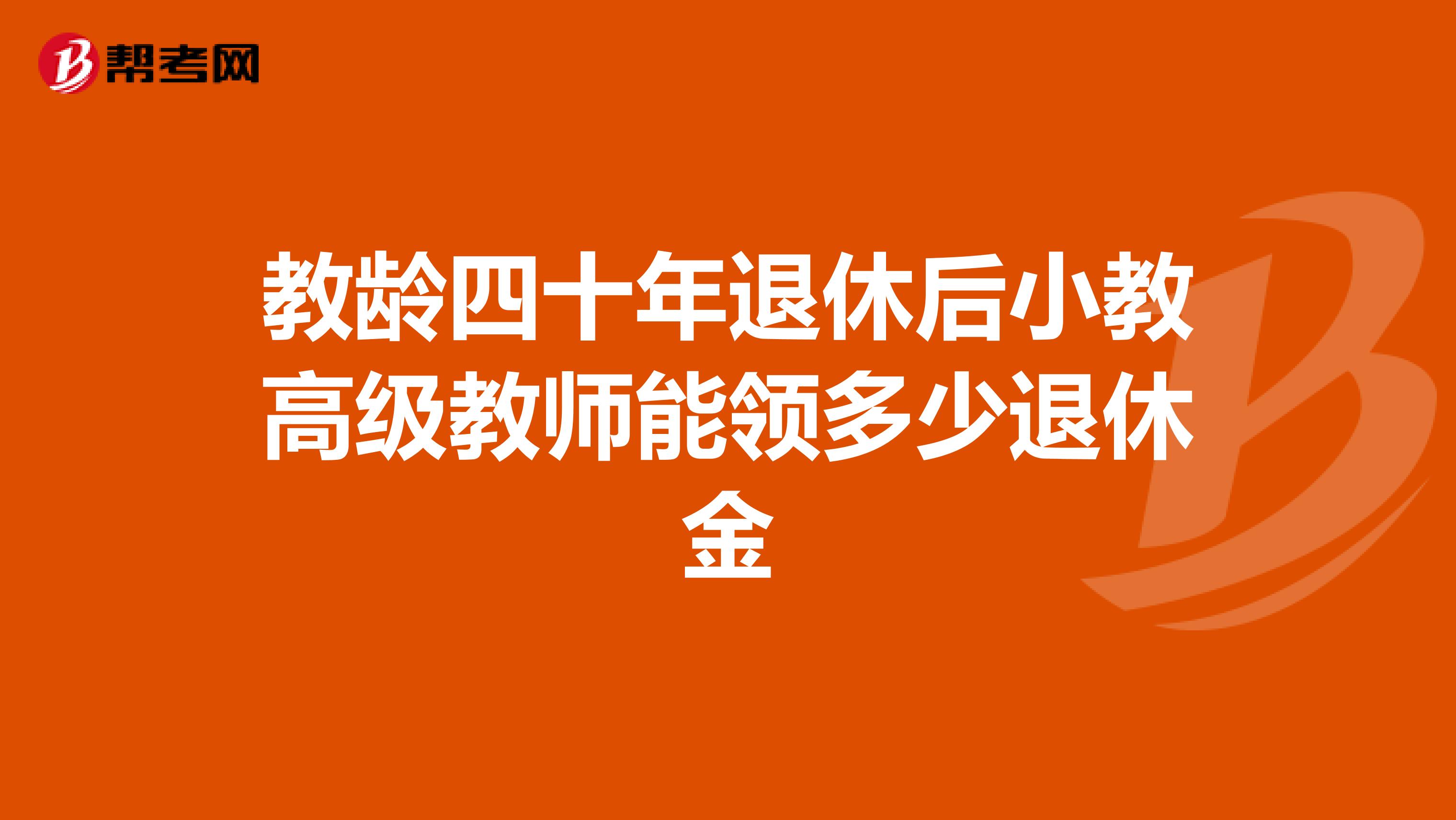 教龄四十年退休后小教高级教师能领多少退休金