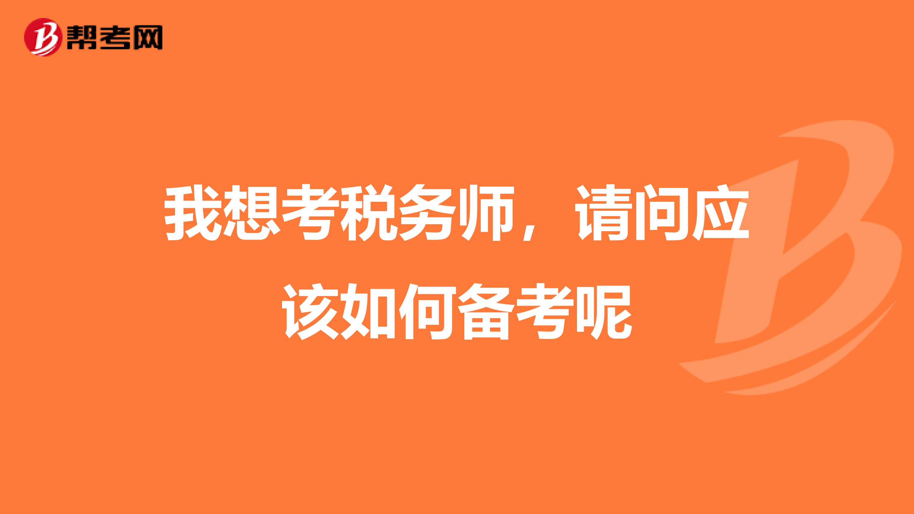 我想考稅務師，請問應該如何備考呢