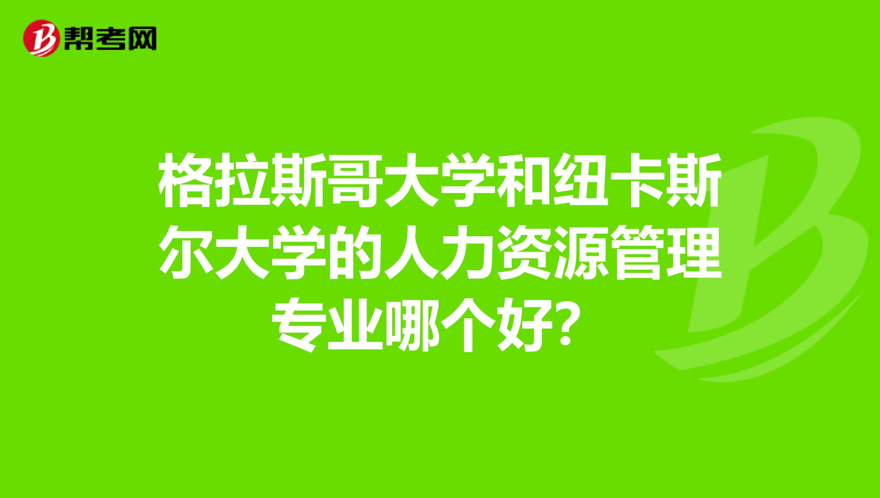 格拉斯哥大学和纽卡斯尔大学的人力资源管理专业哪个好？