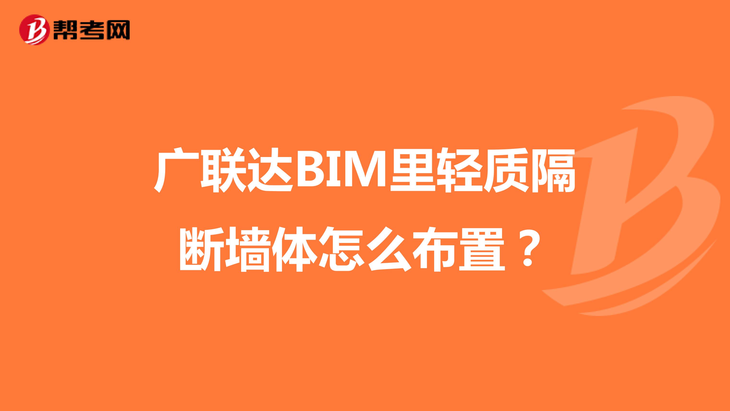 广联达BIM里轻质隔断墙体怎么布置?