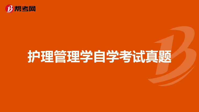 护理管理学自学考试真题
