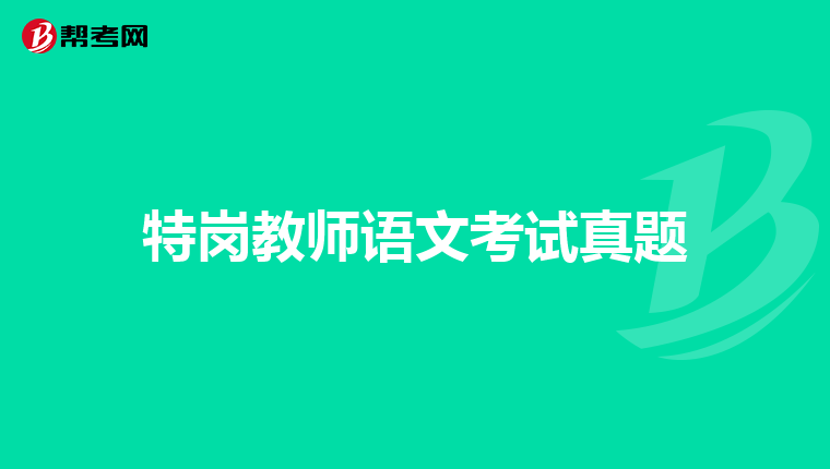 特岗教师语文考试真题
