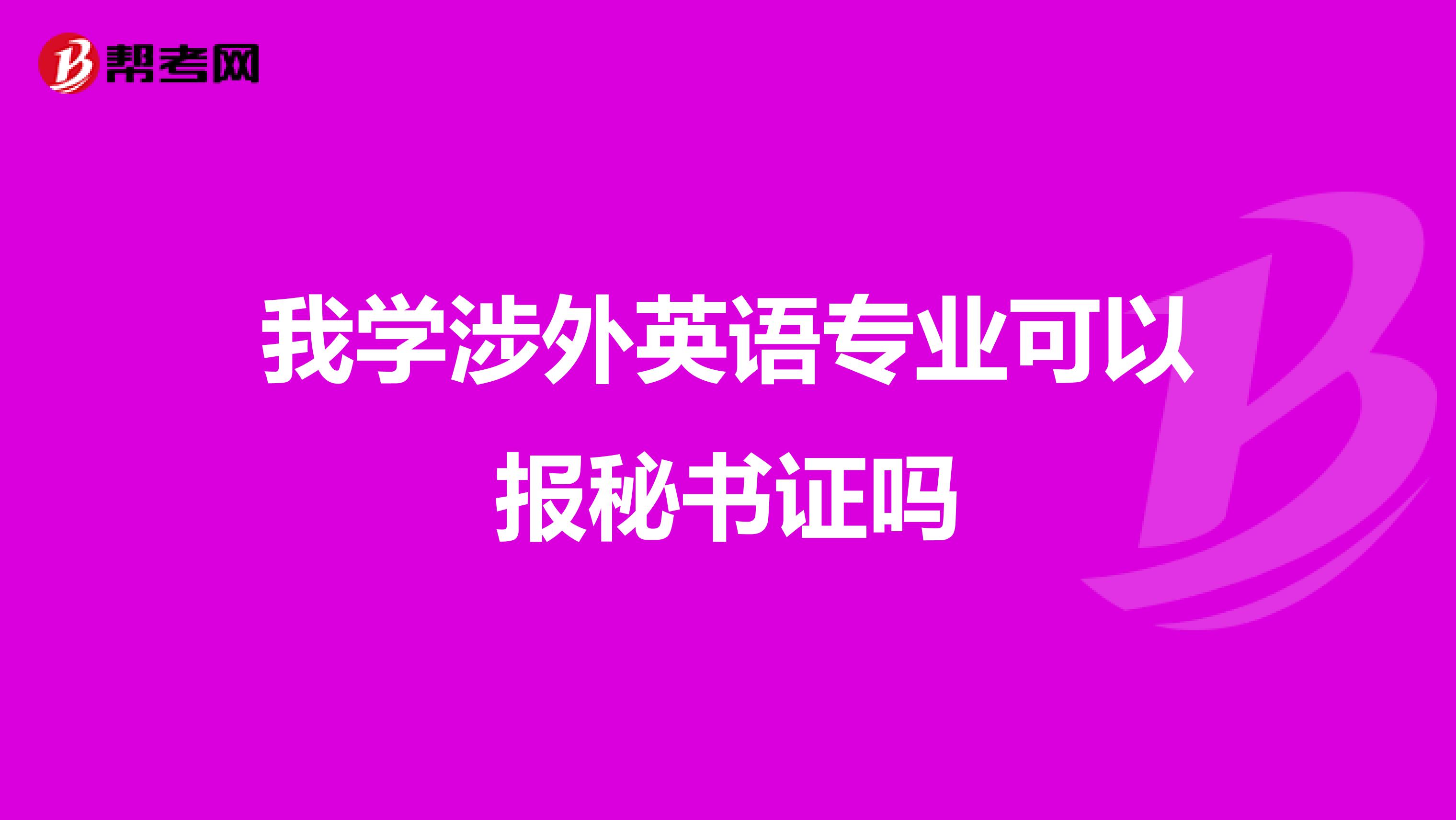 我学涉外英语专业可以报秘书证吗