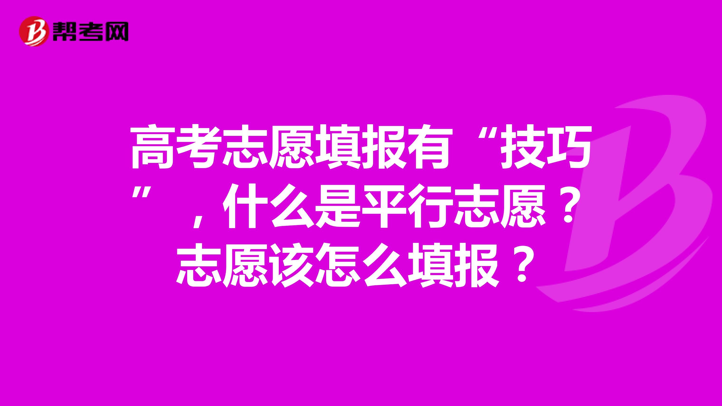 高考志愿填報(bào)有“技巧”，什么是平行志愿？志愿該怎么填報(bào)？