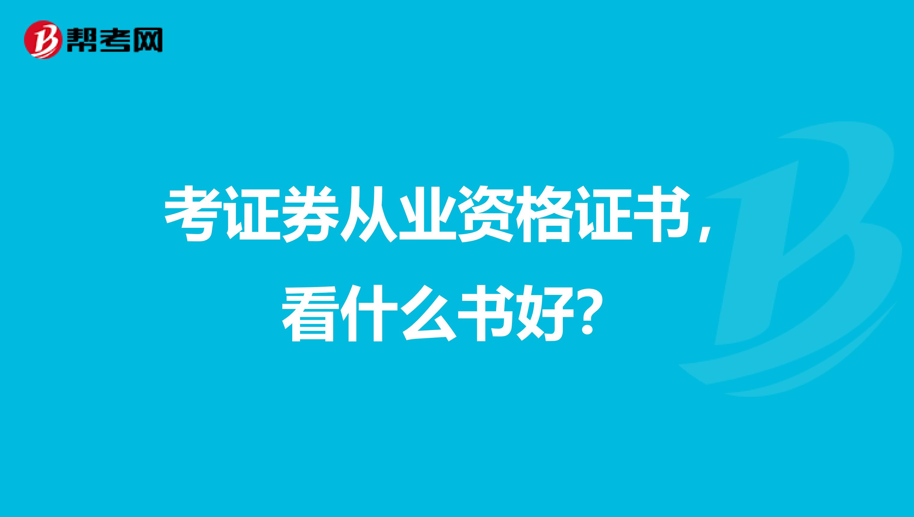 考证券从业资格证书，看什么书好？