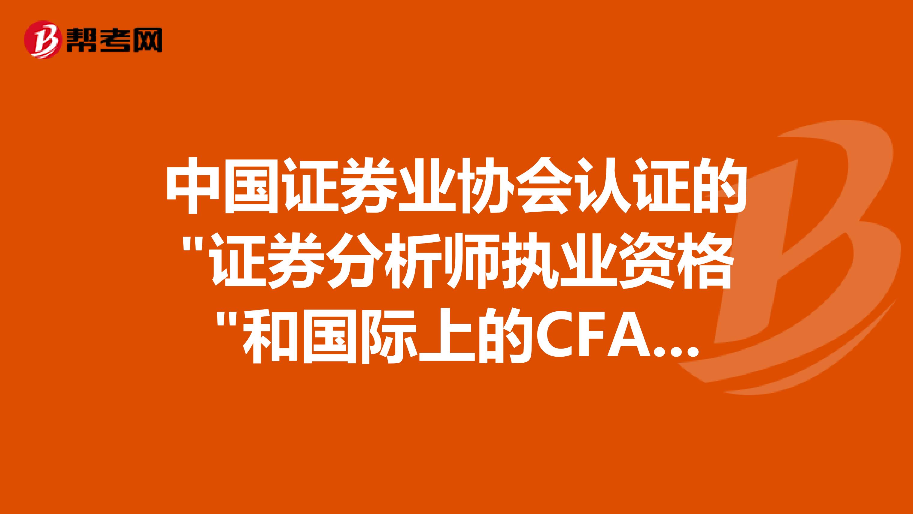 中國證券業協會認證的