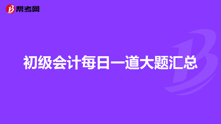 初级会计每日一道大题汇总
