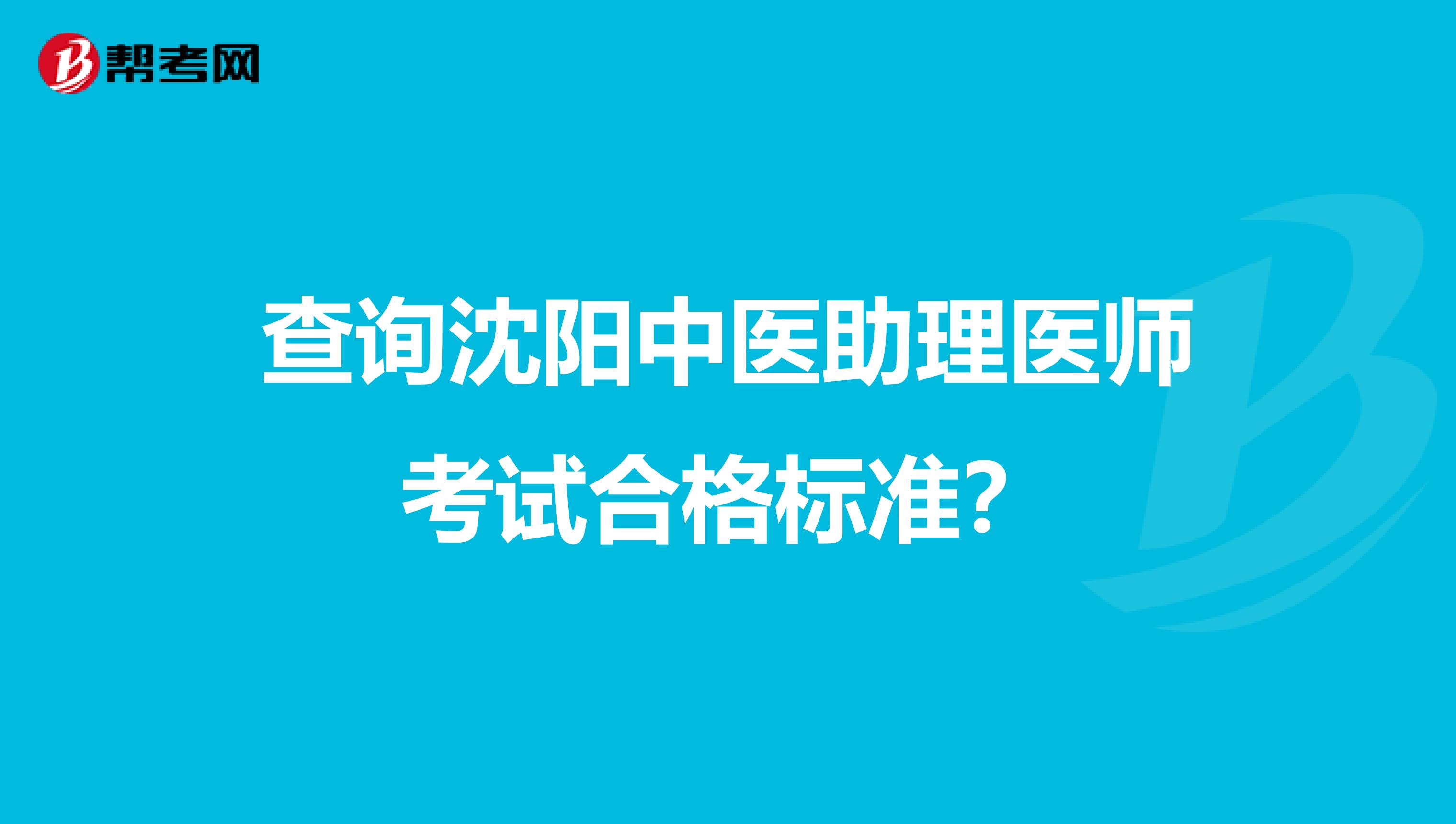 查询沈阳中医助理医师考试合格标准？