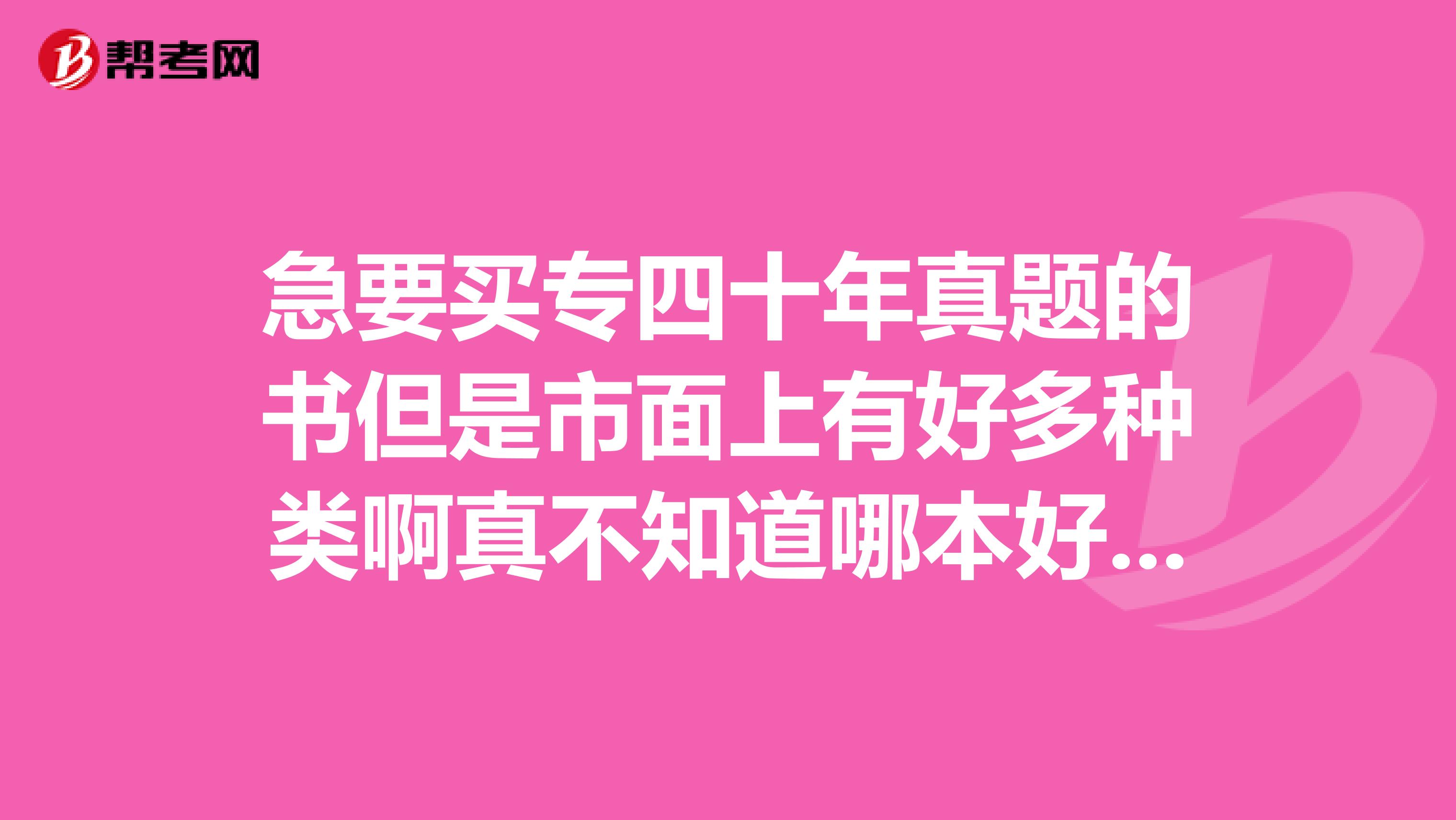 急要买专四十年真题的书但是市面上有好多种类啊真不知道哪本好,淘金英语专四真题好还是北外红宝书好