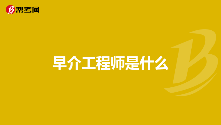 早介工程师是什么