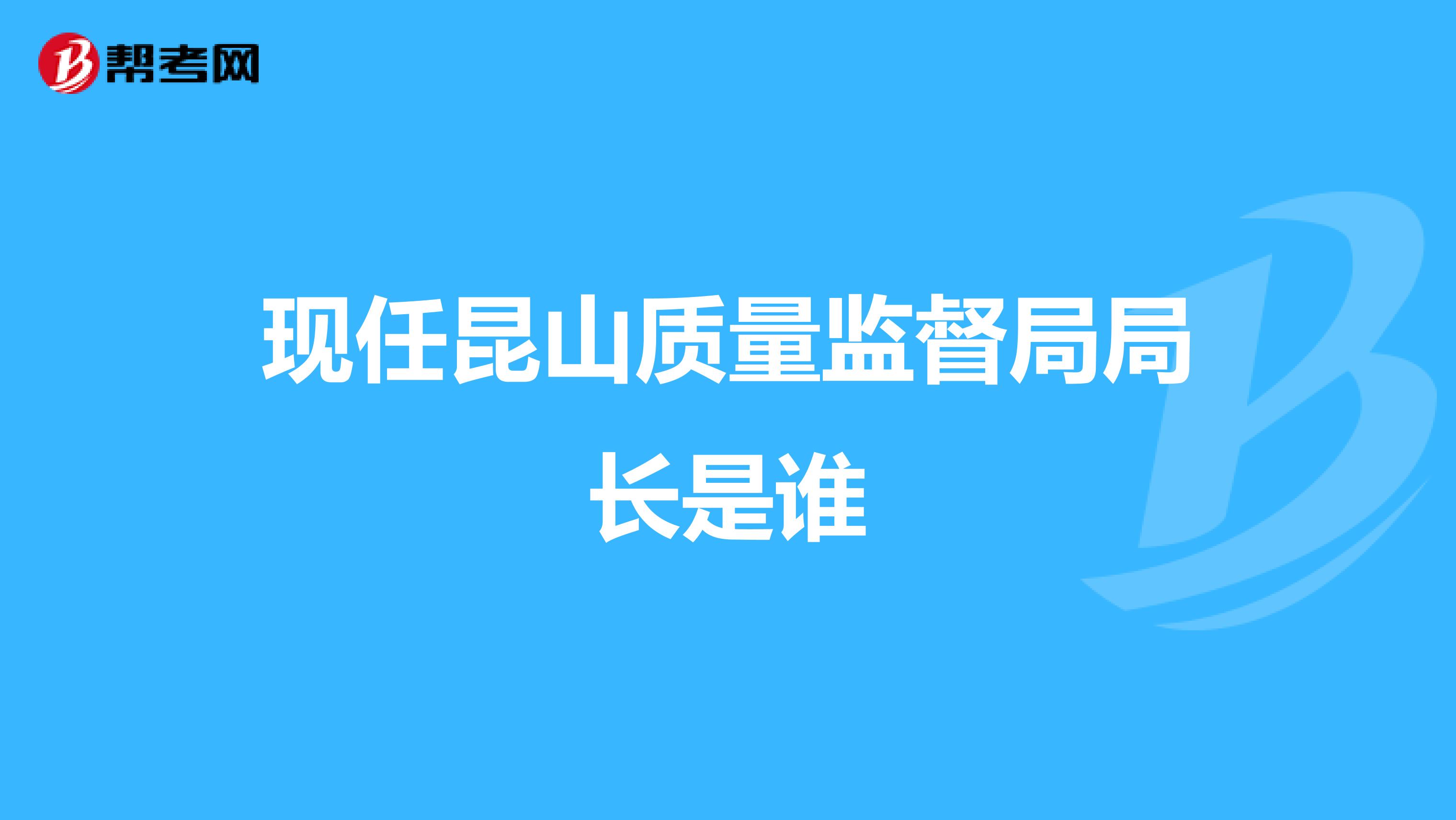 现任昆山质量监督局局长是谁
