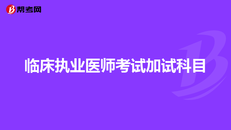 临床执业医师考试加试科目