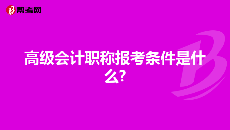 高级会计职称报考条件是什么?