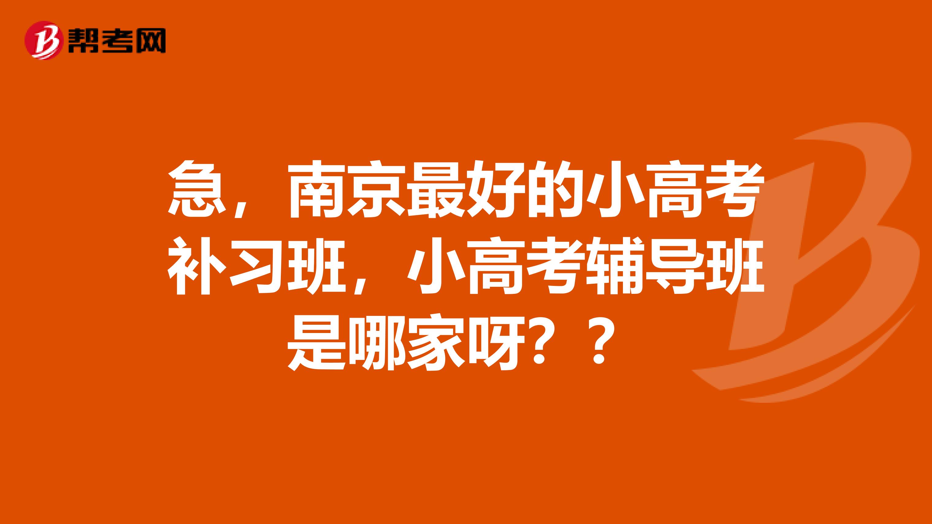 急，南京最好的小高考补习班，小高考辅导班是哪家呀？？