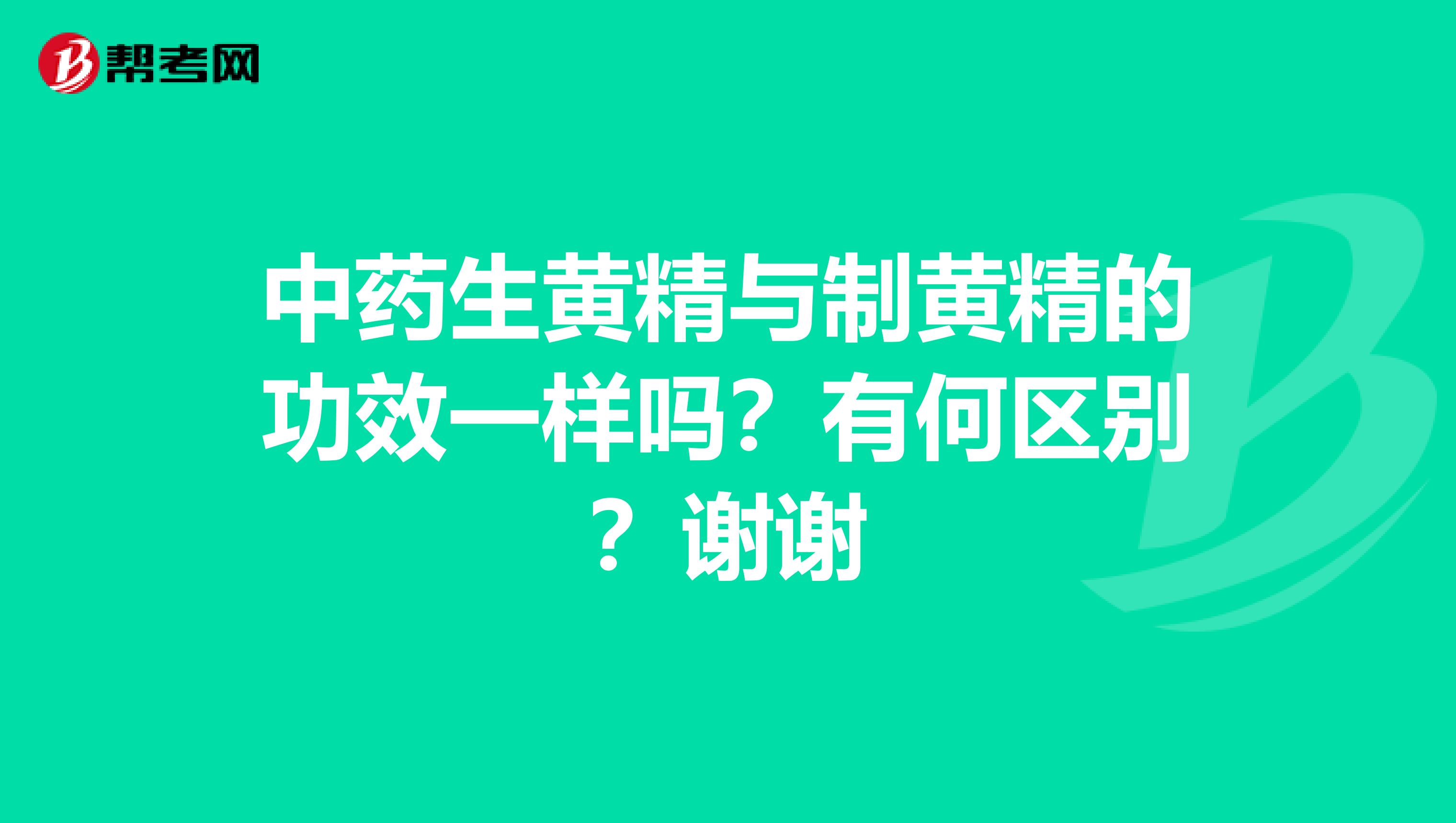 中药生黄精与制黄精的功效一样吗？有何区别？谢谢