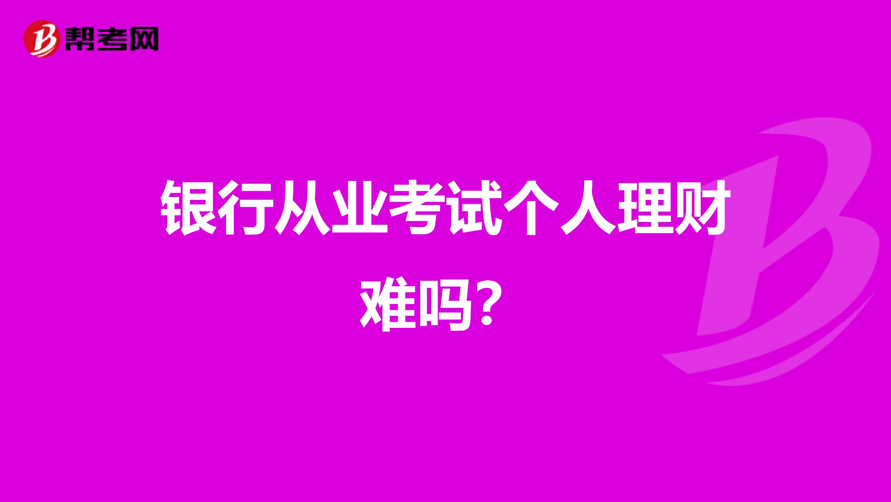 银行从业考试个人理财难吗？