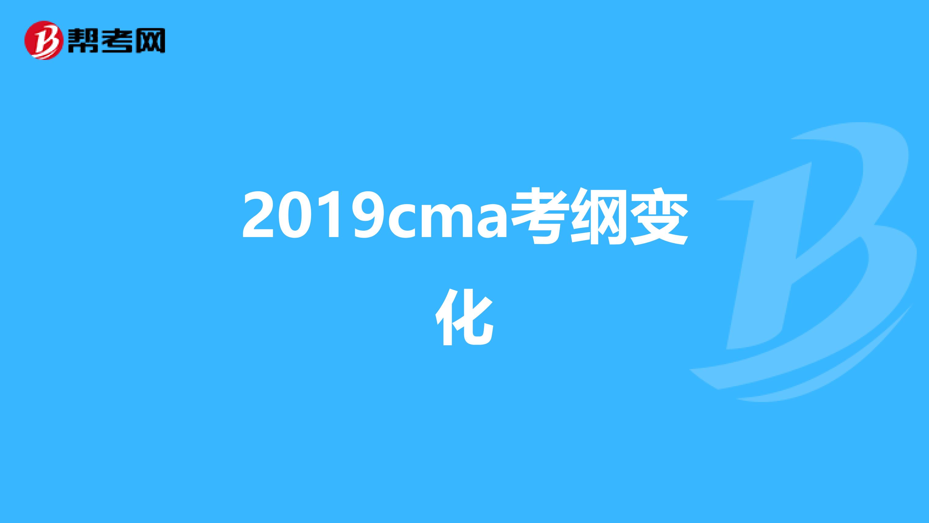 2019cma考纲变化