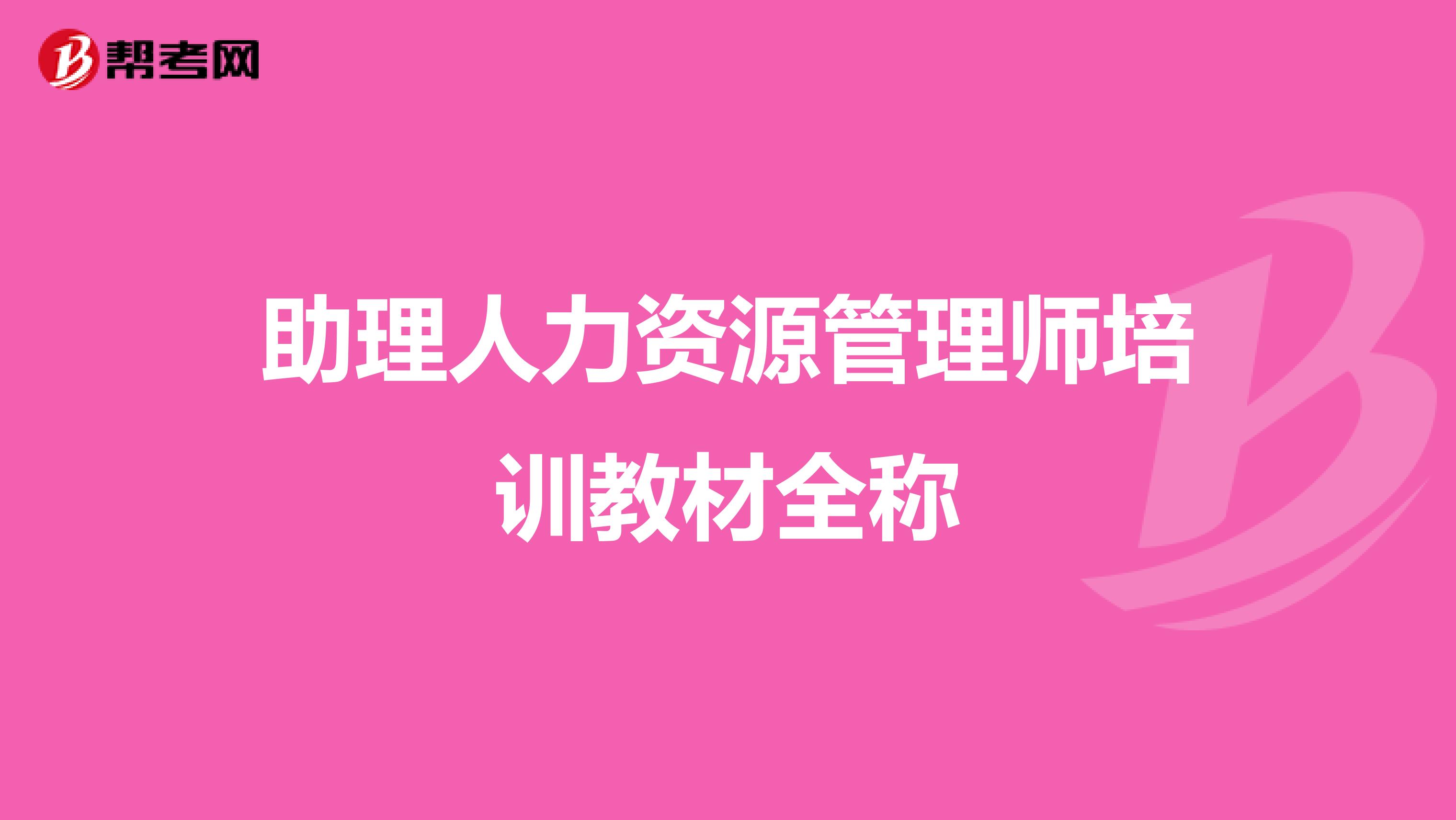 助理人力资源管理师培训教材全称