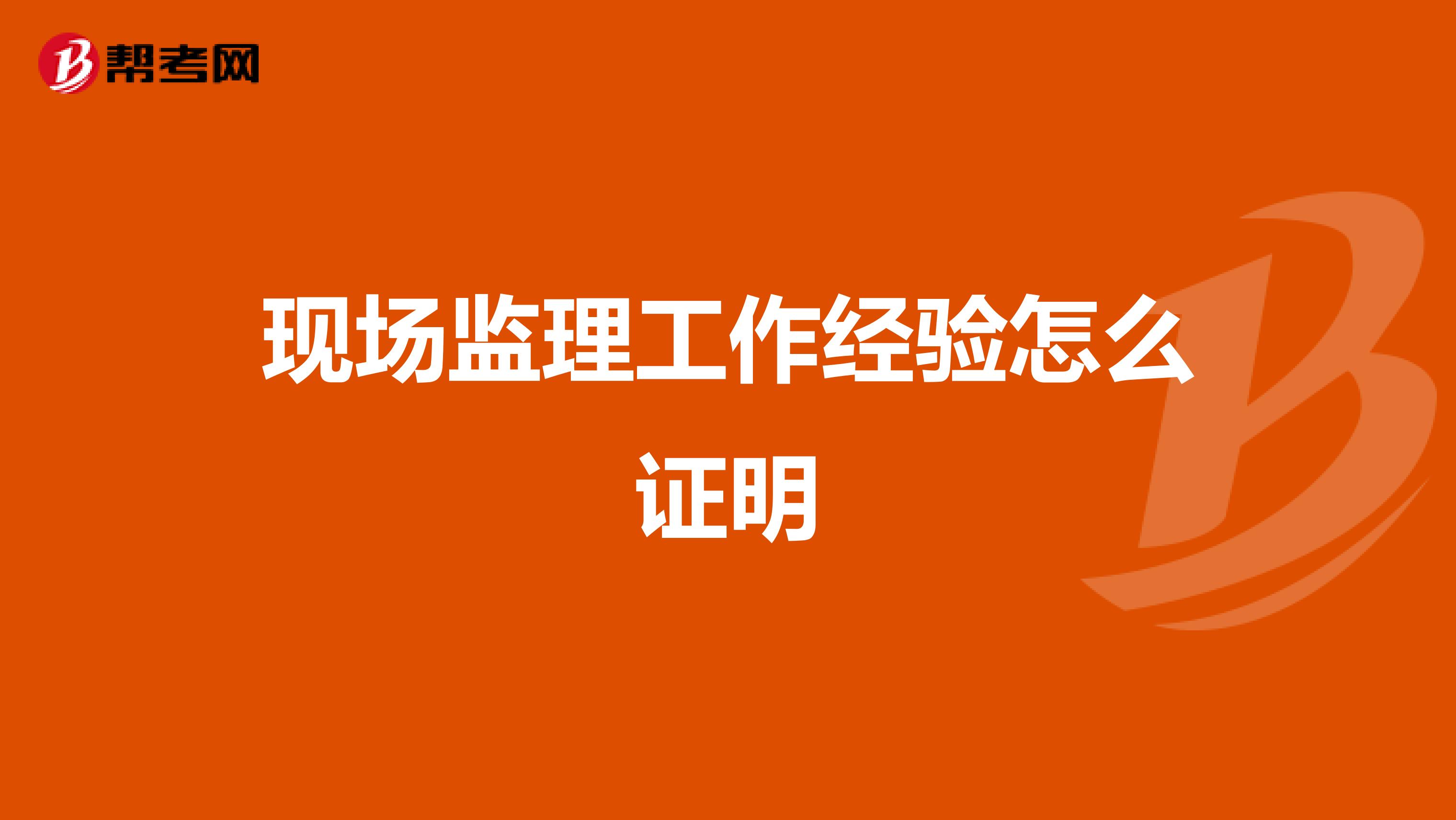 现场监理工作经验怎么证明