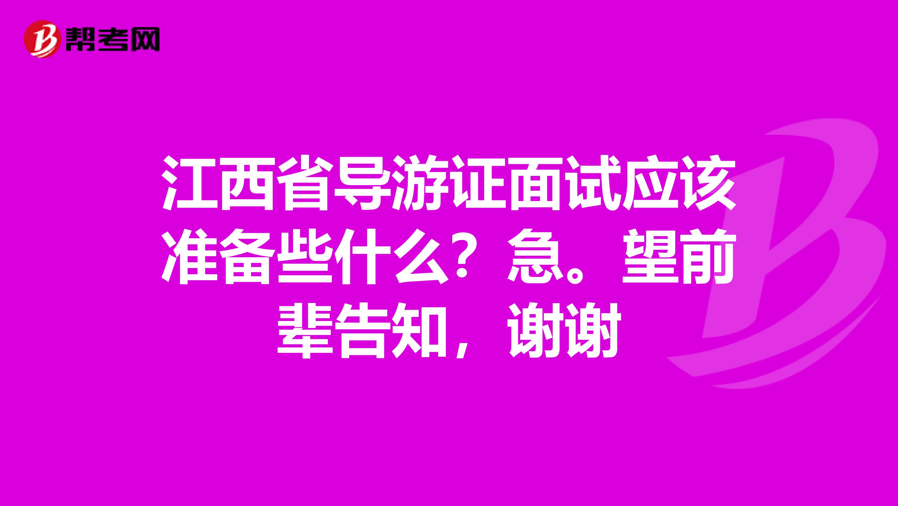 江西省导游证面试应该准备些什么？急。望前辈告知，谢谢