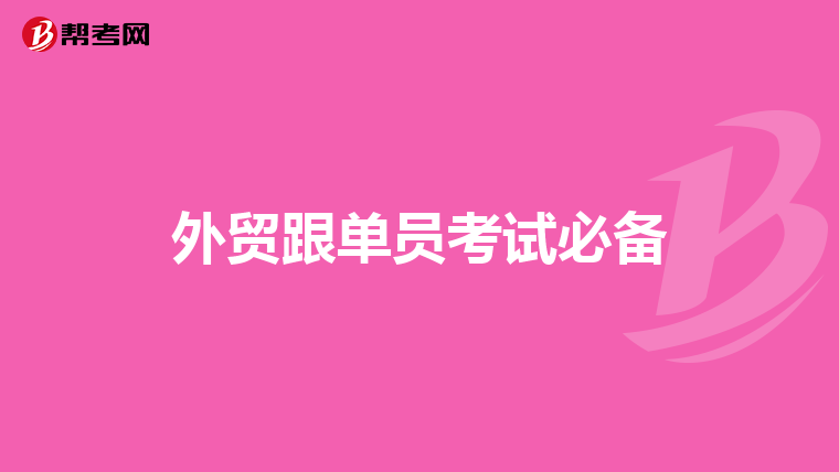 外贸跟单员考试必备