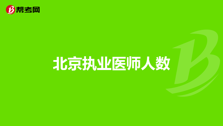 北京执业医师人数